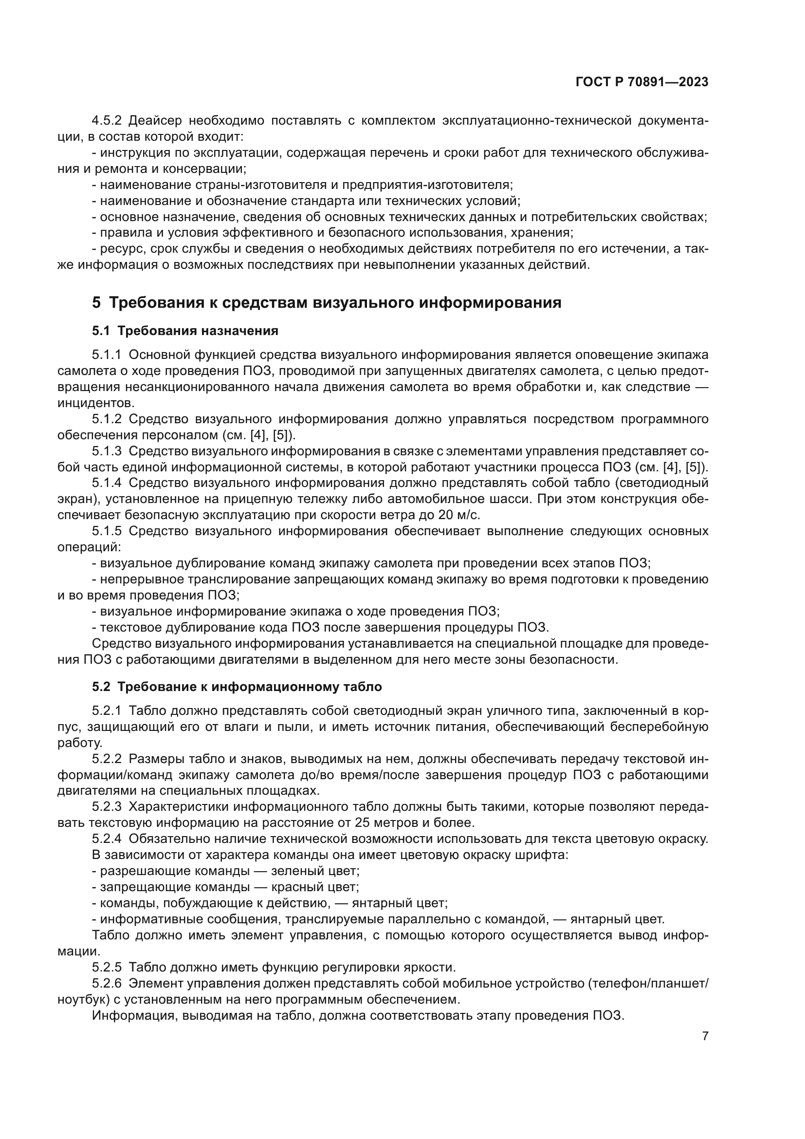 ГОСТ Р 70891-2023