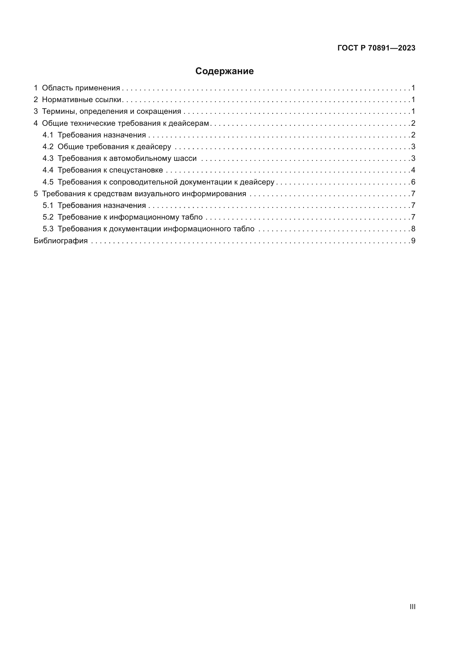 ГОСТ Р 70891-2023