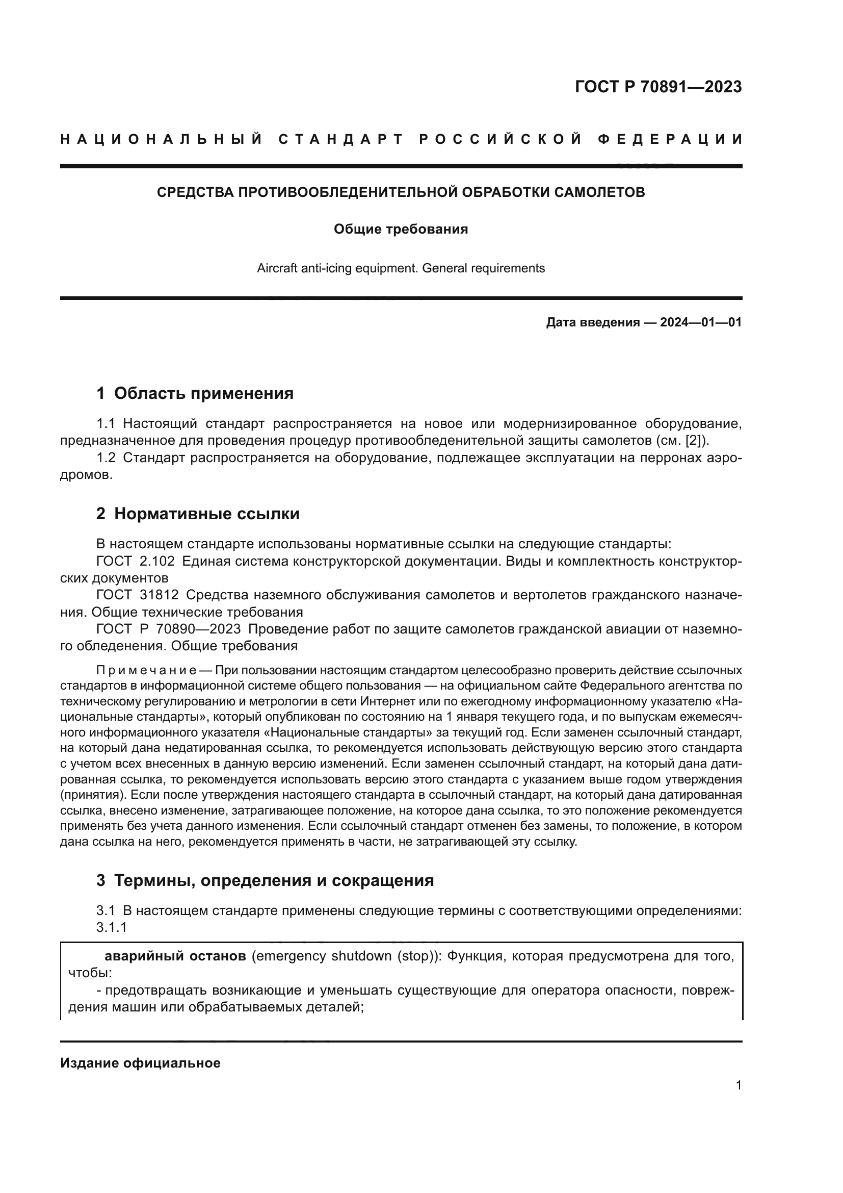 ГОСТ Р 70891-2023