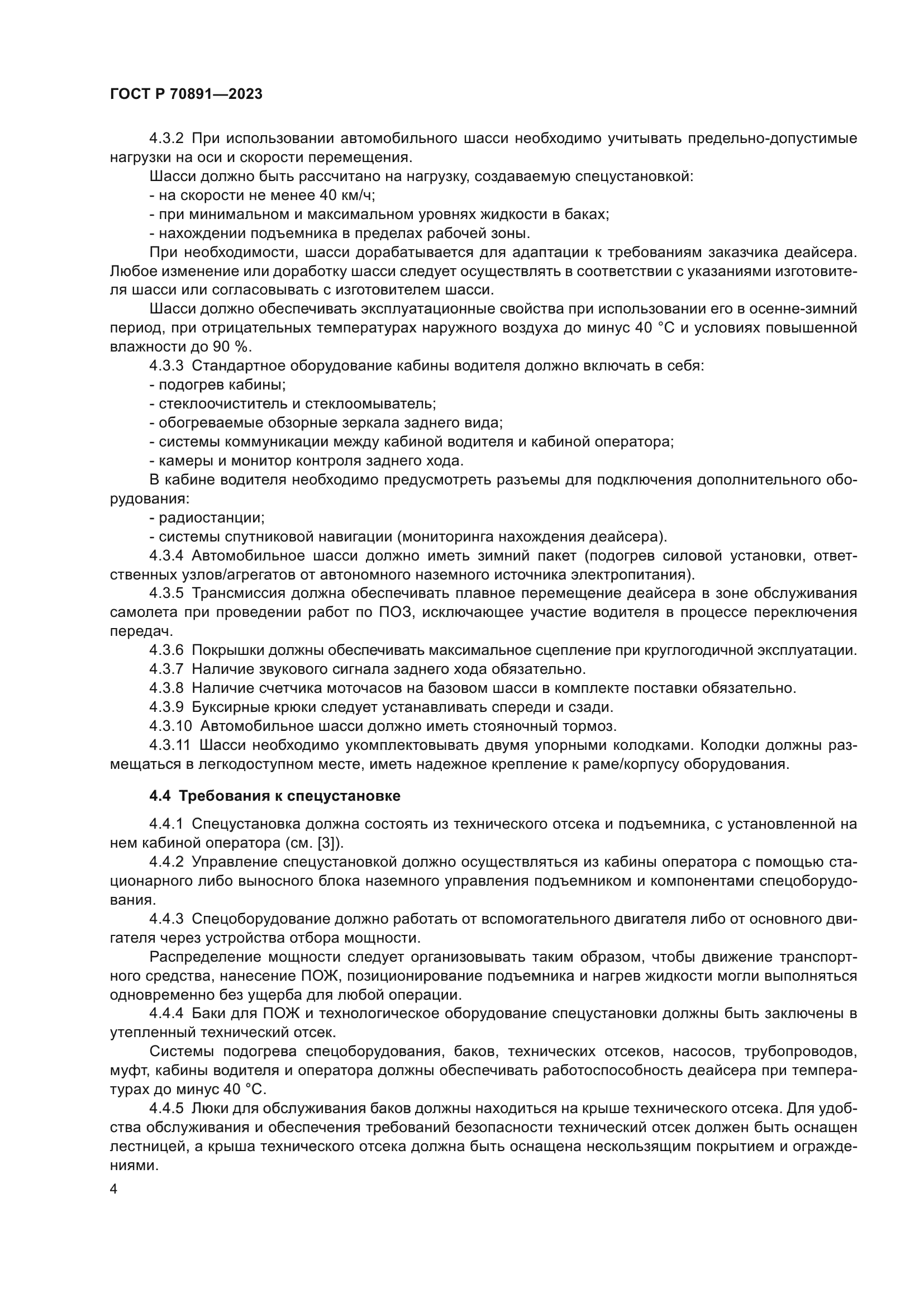 ГОСТ Р 70891-2023