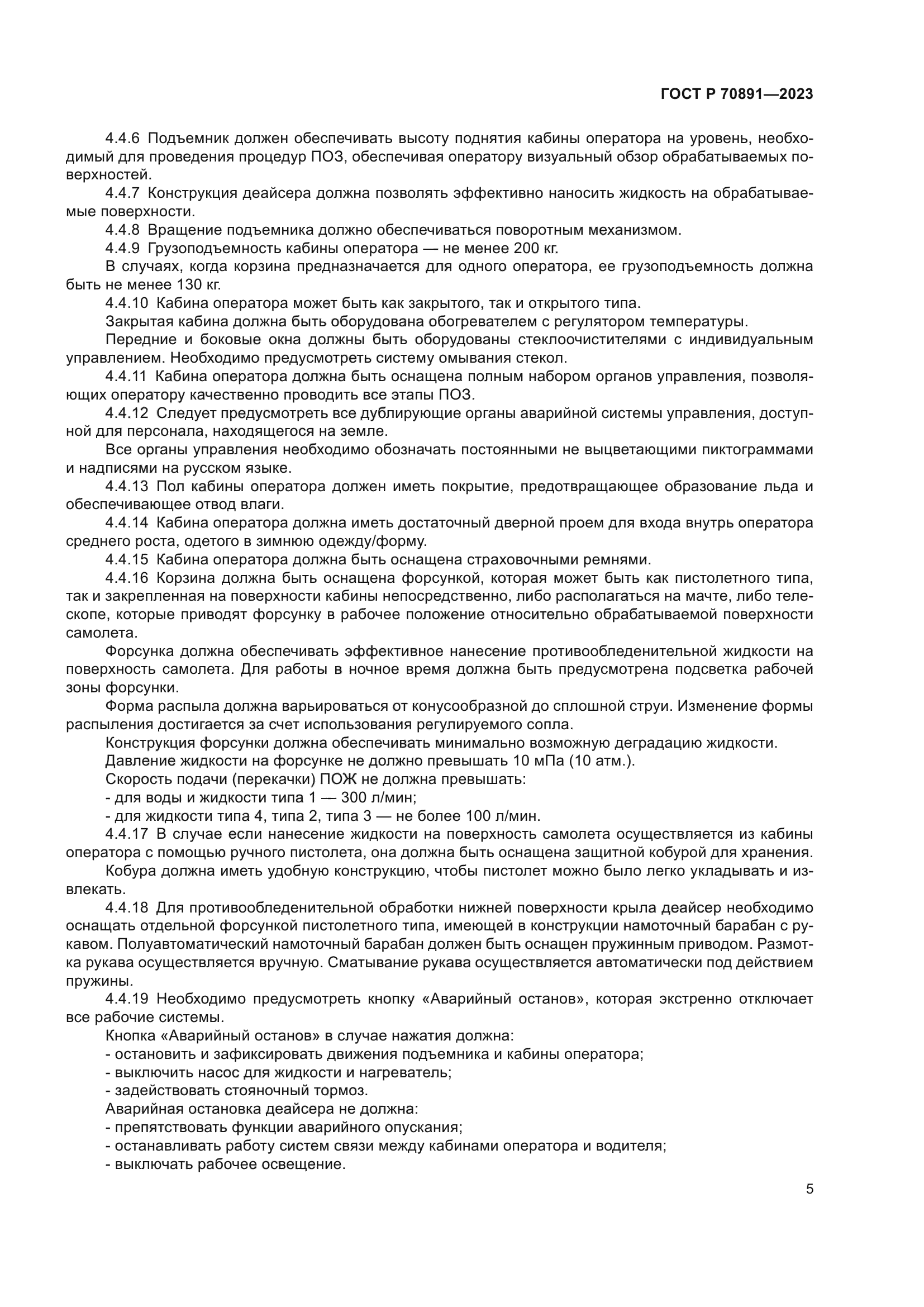 ГОСТ Р 70891-2023