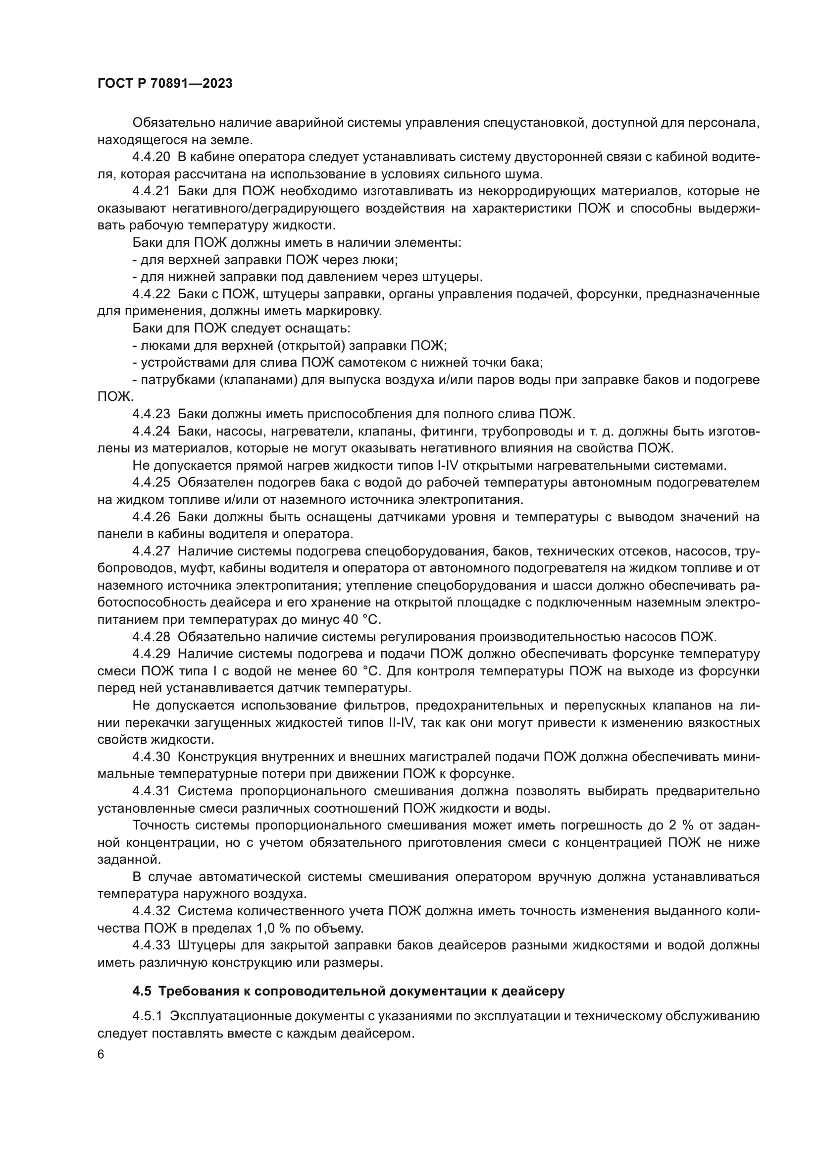 ГОСТ Р 70891-2023