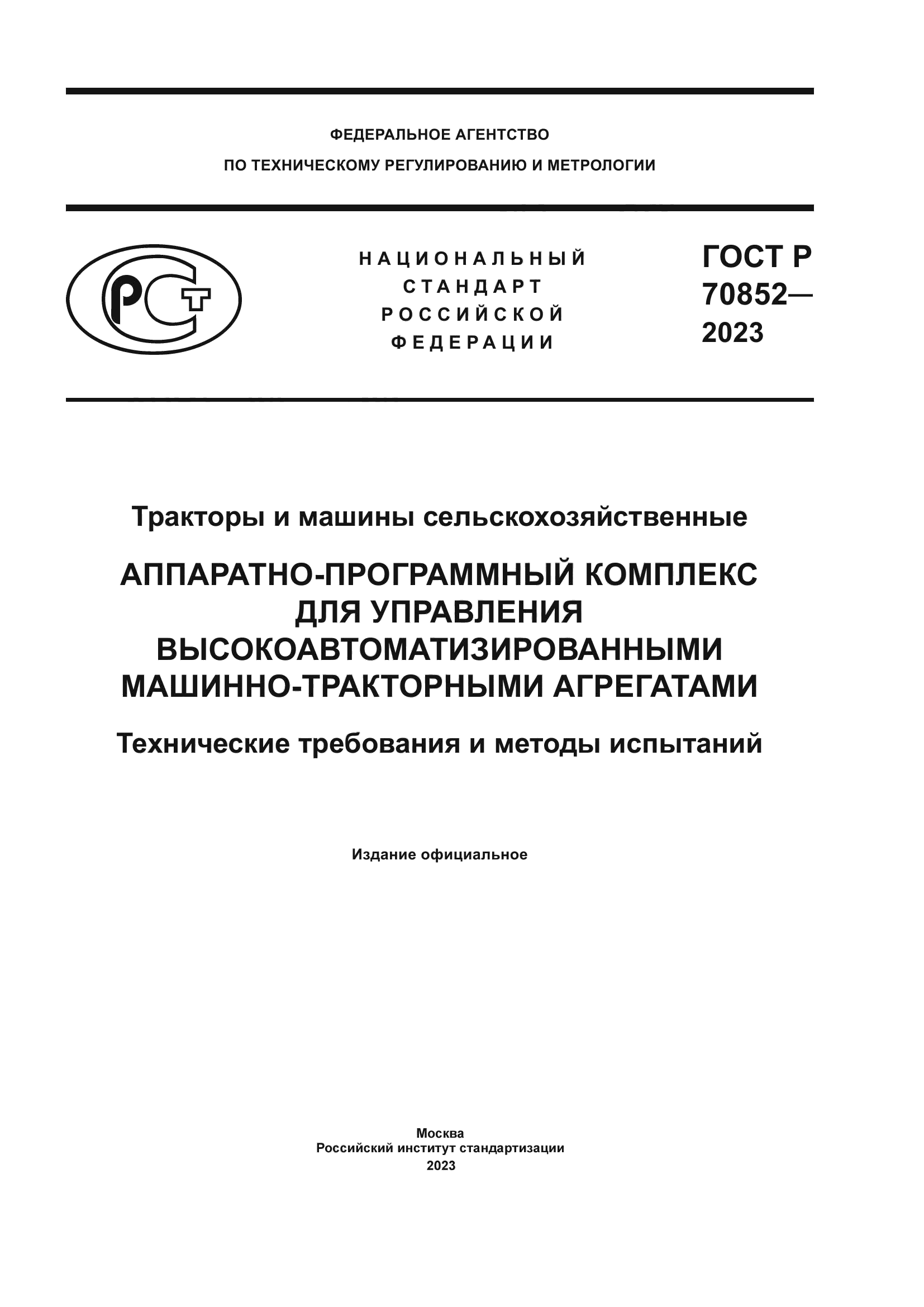 ГОСТ Р 70852-2023