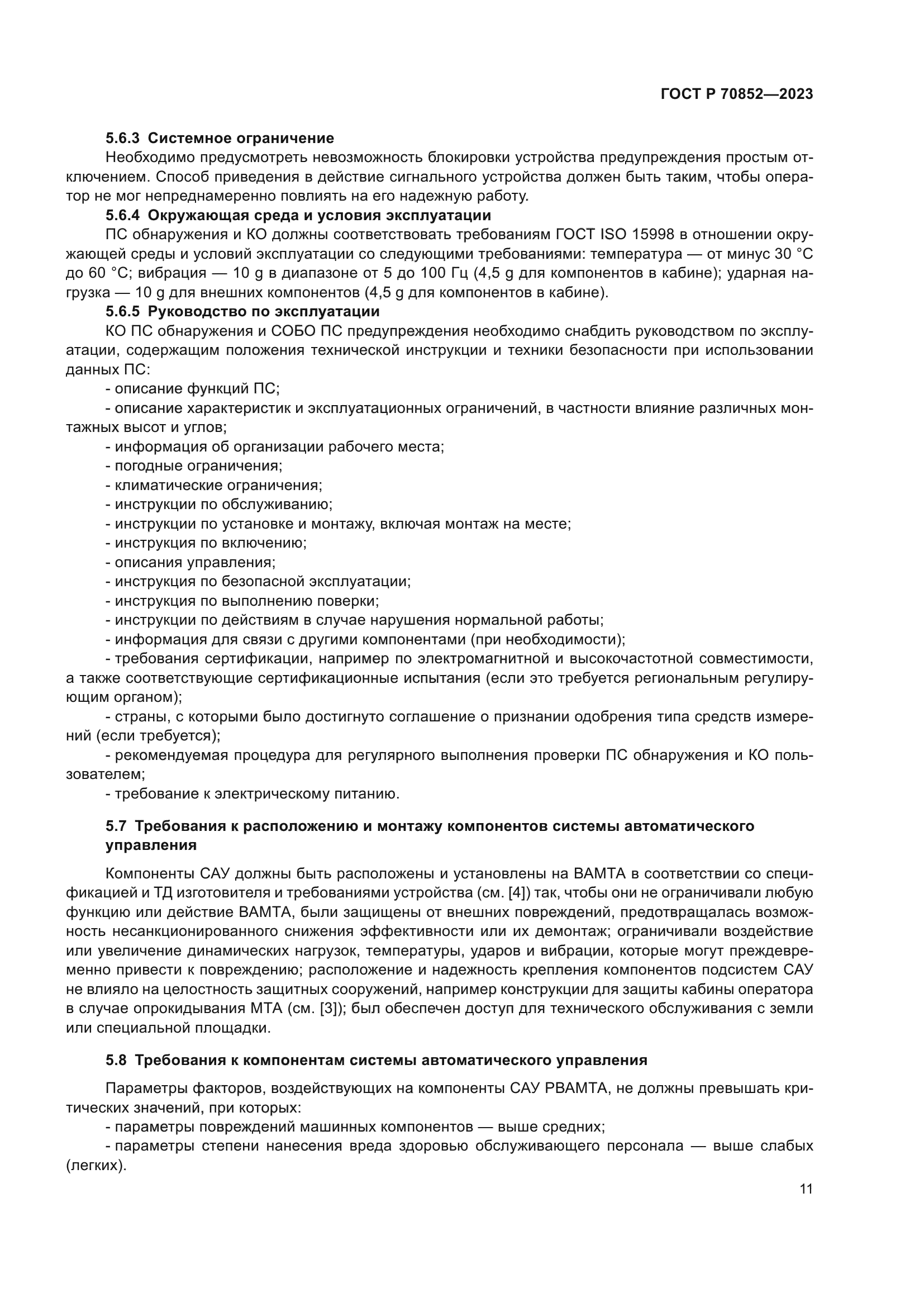 ГОСТ Р 70852-2023