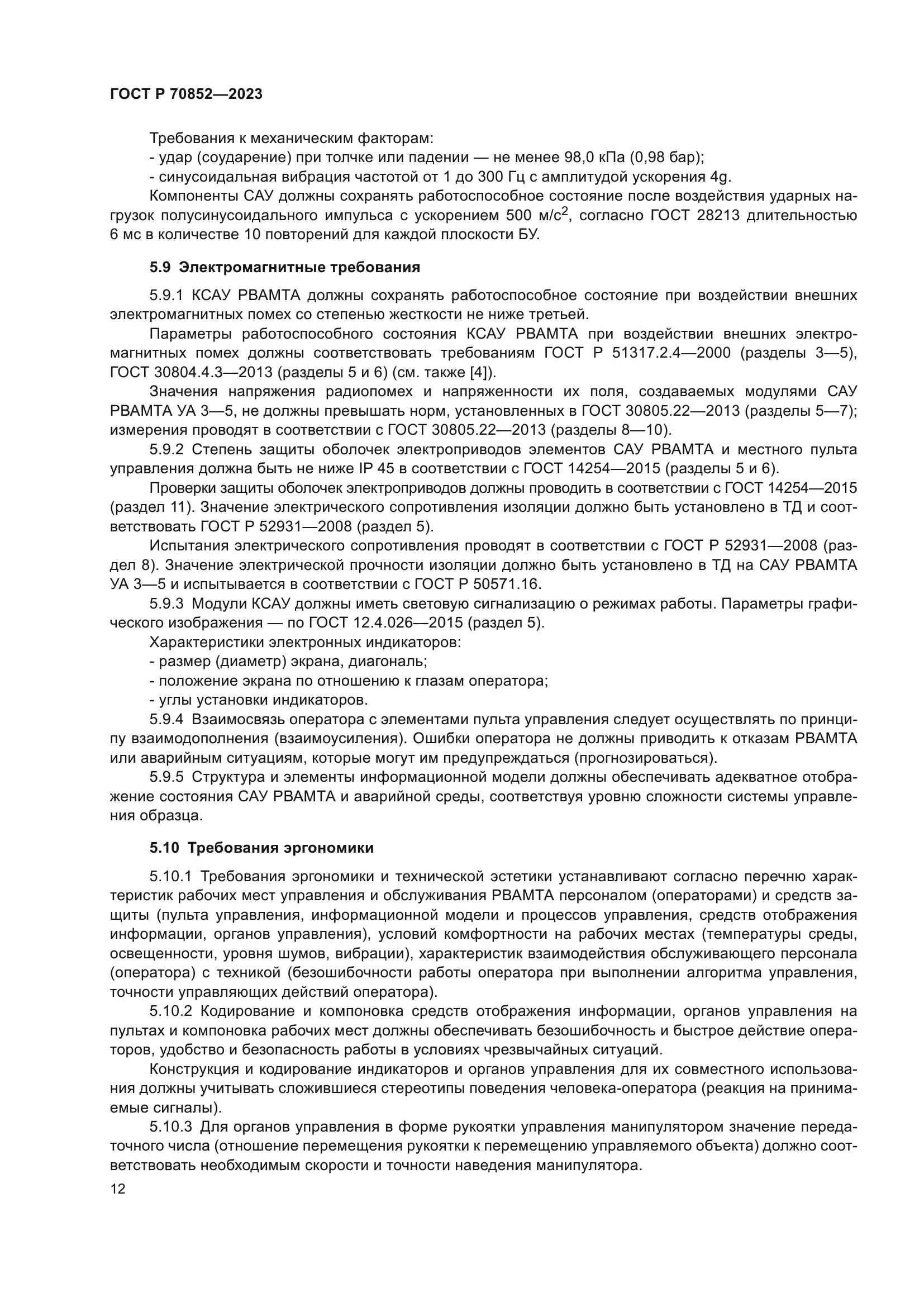 ГОСТ Р 70852-2023