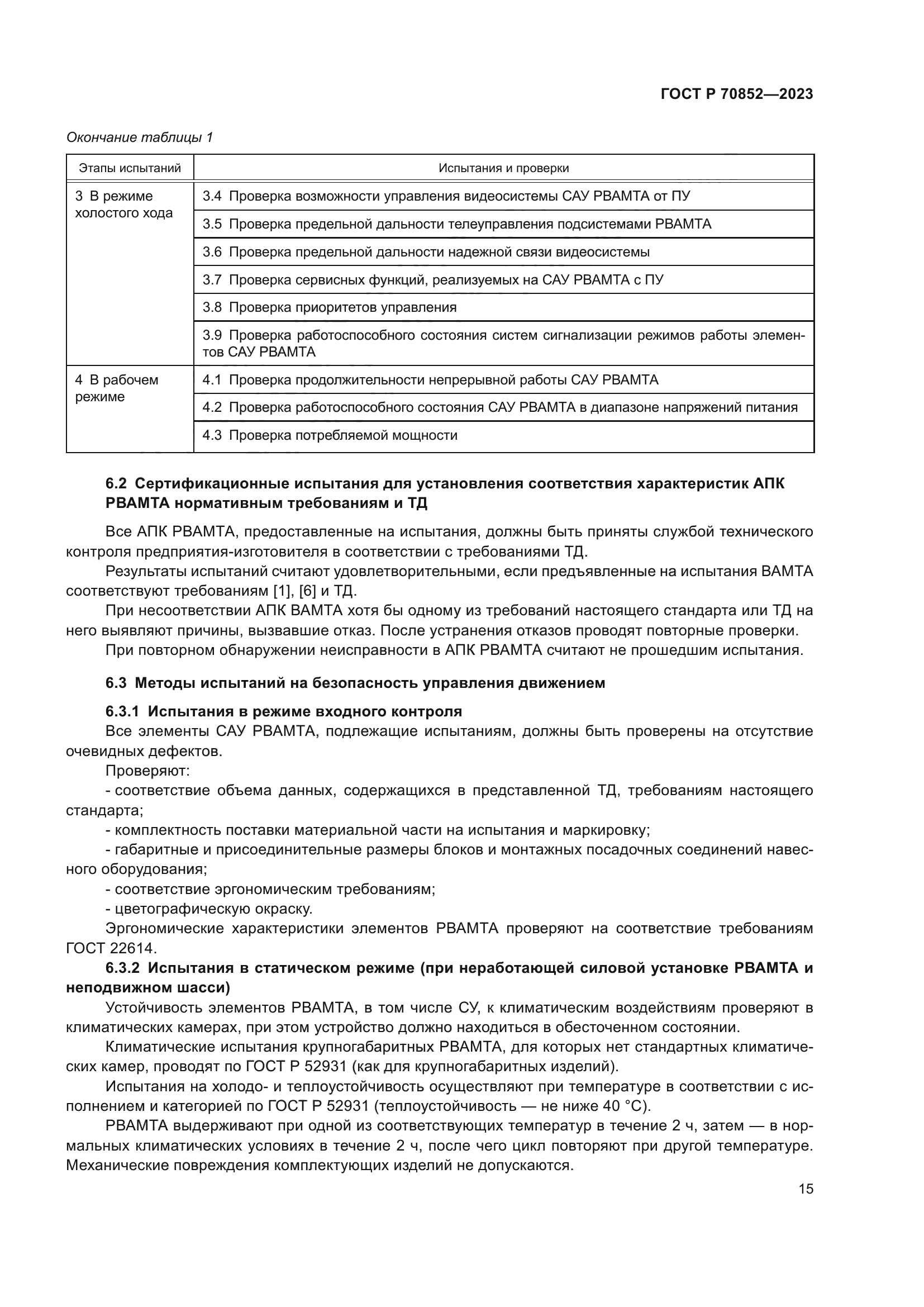 ГОСТ Р 70852-2023