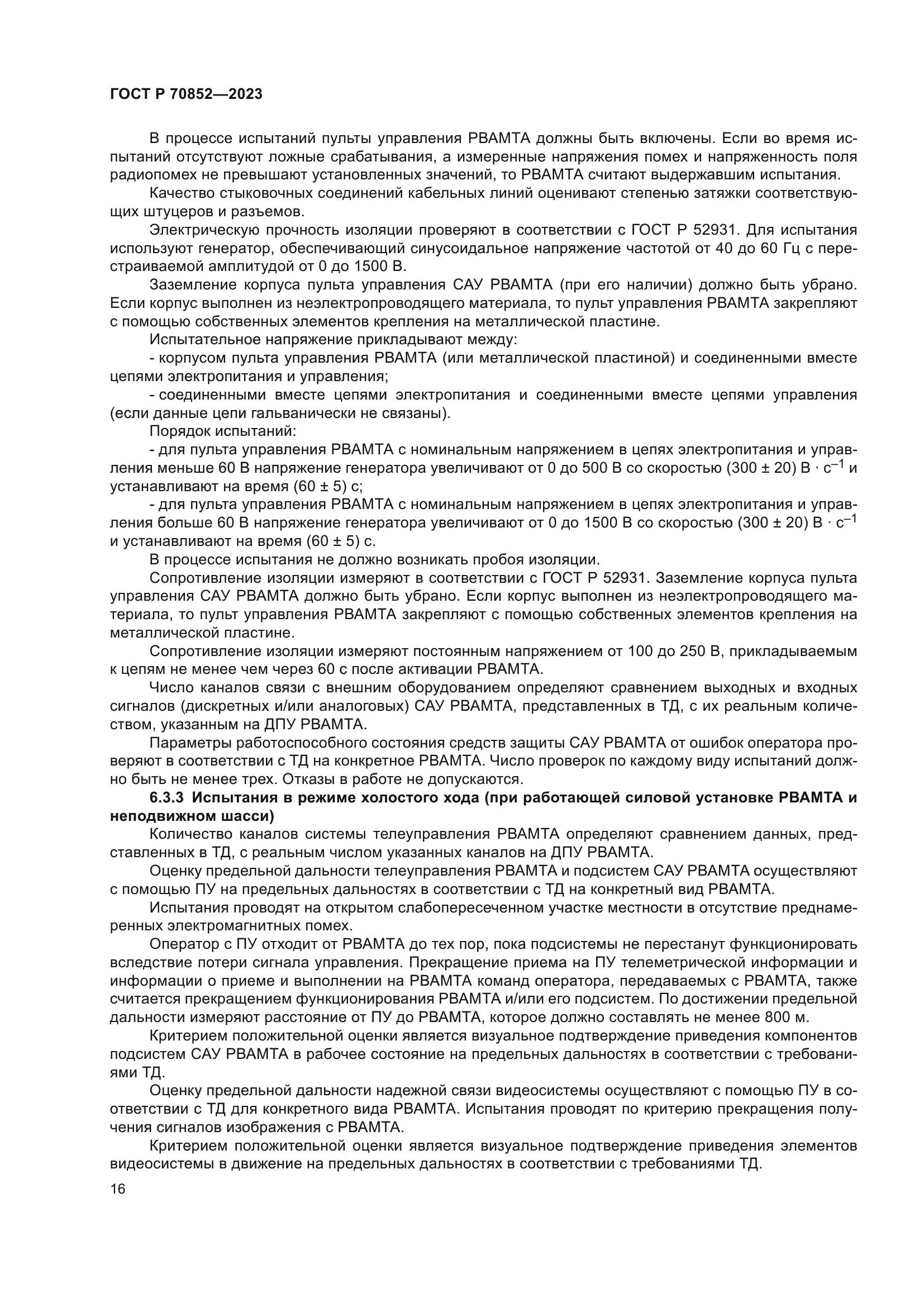 ГОСТ Р 70852-2023