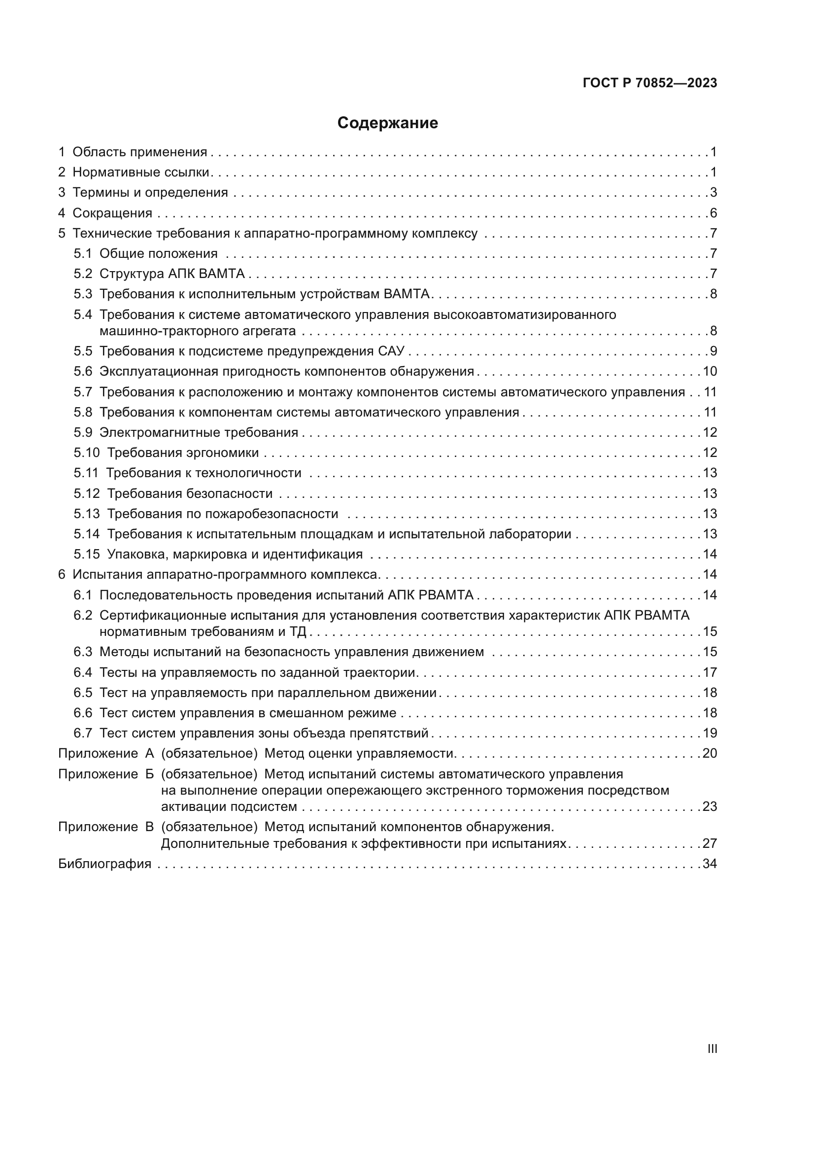 ГОСТ Р 70852-2023