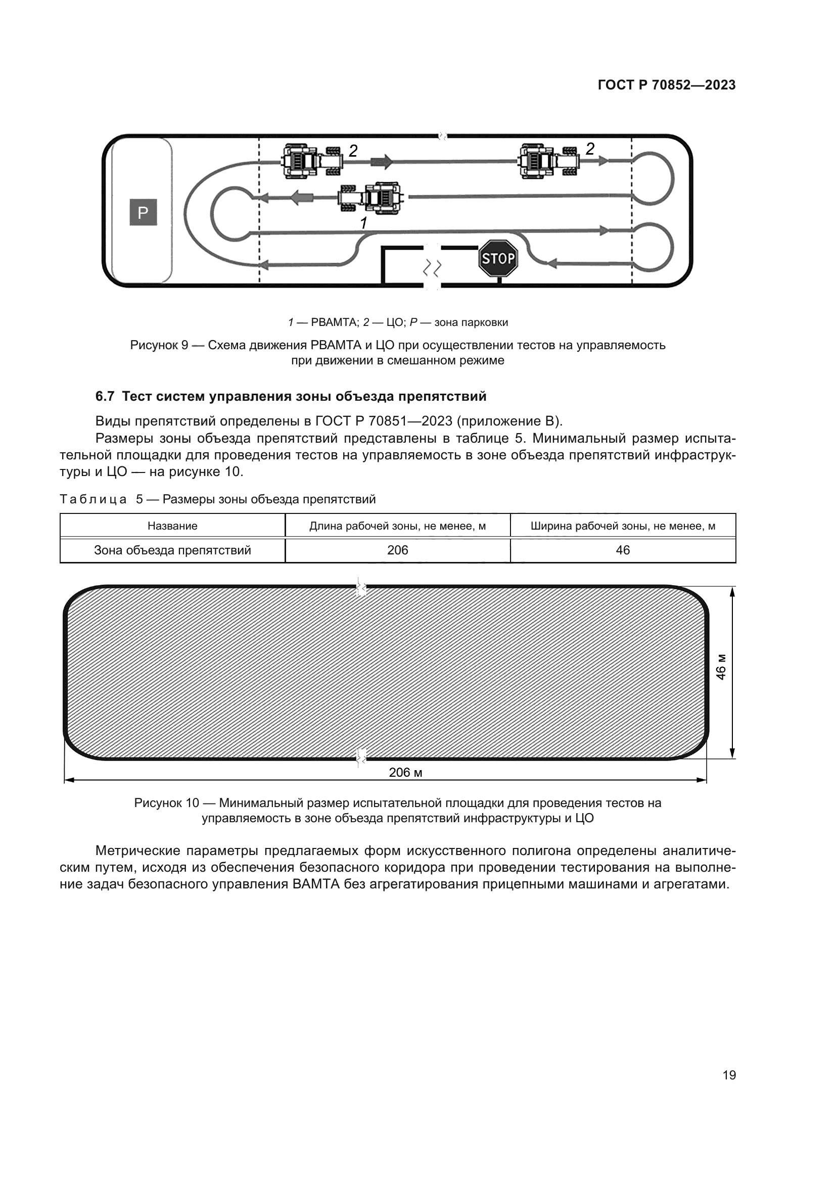 ГОСТ Р 70852-2023