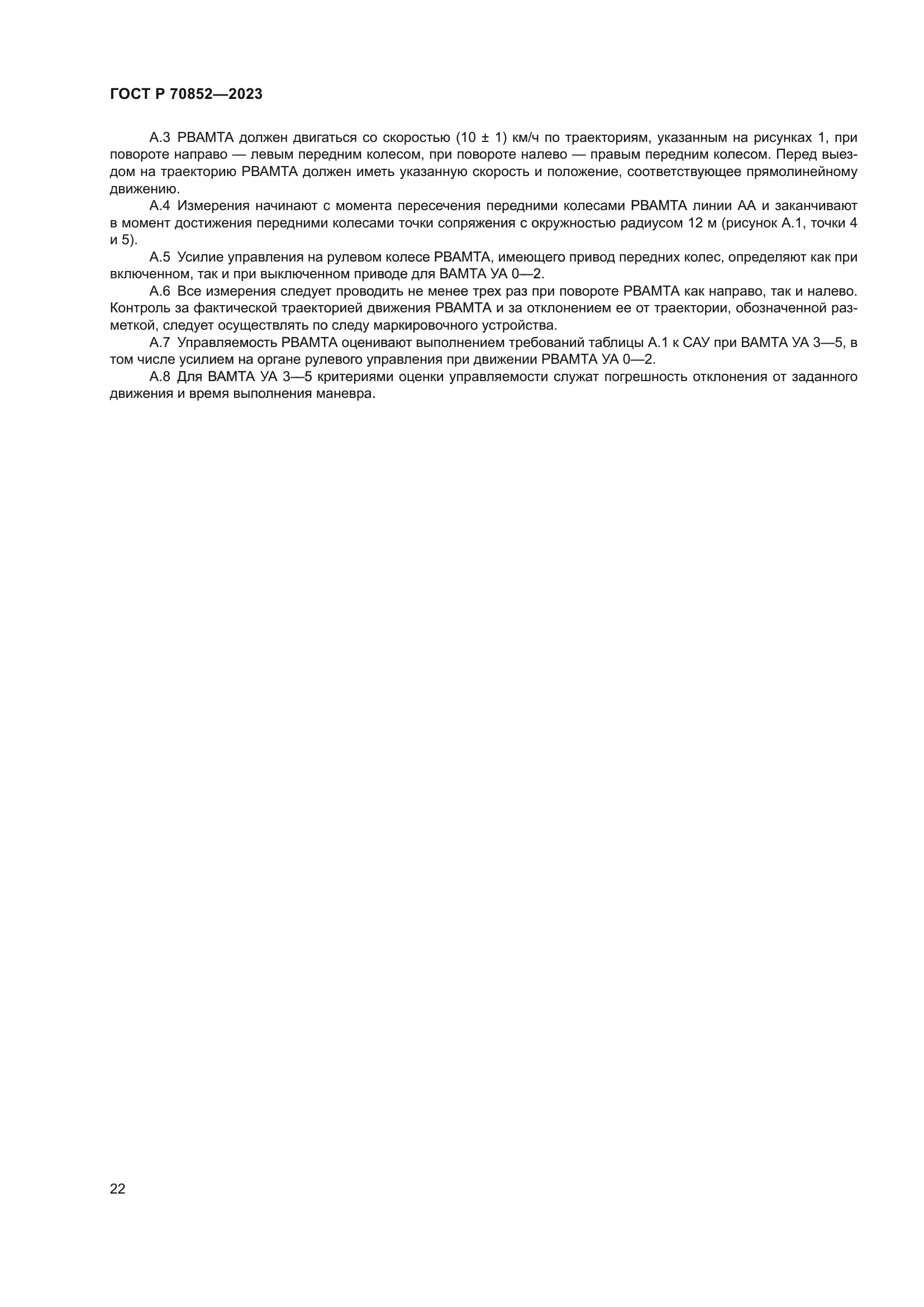 ГОСТ Р 70852-2023