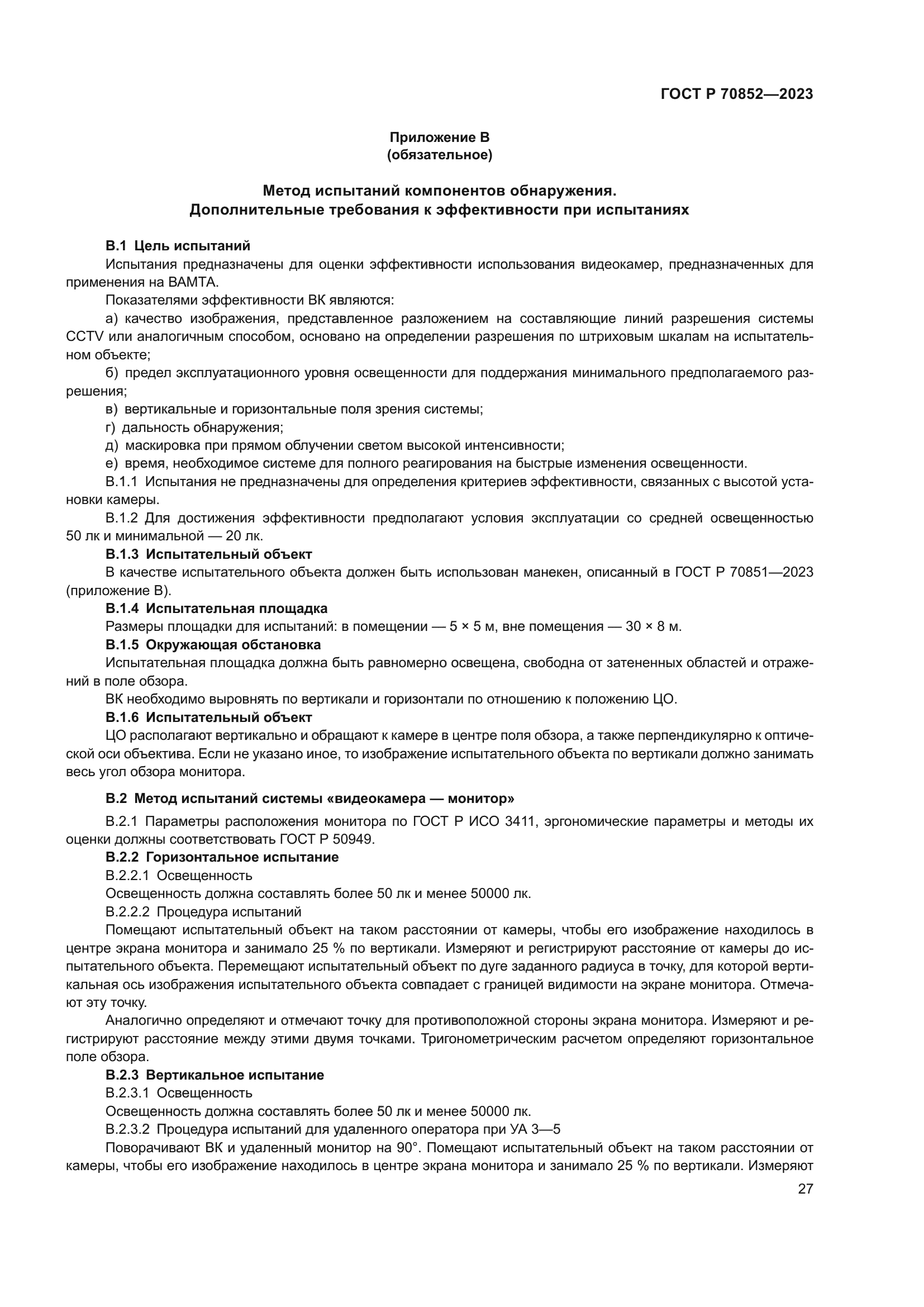 ГОСТ Р 70852-2023