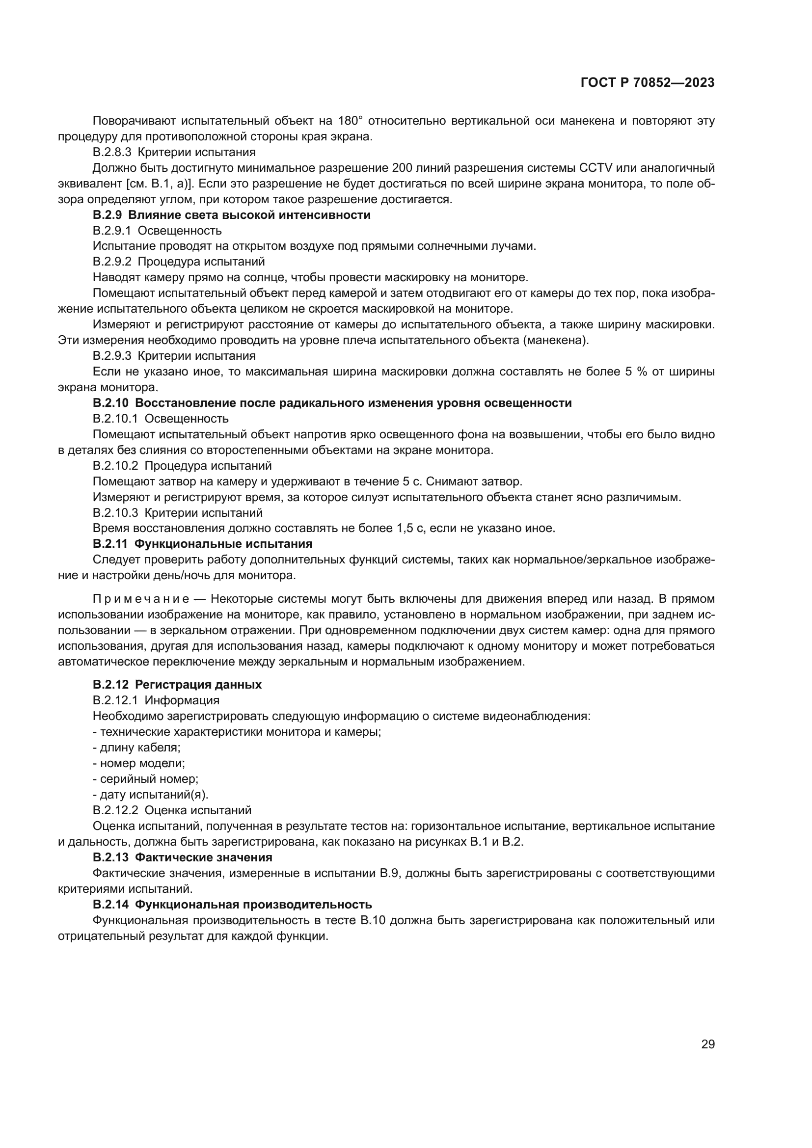 ГОСТ Р 70852-2023