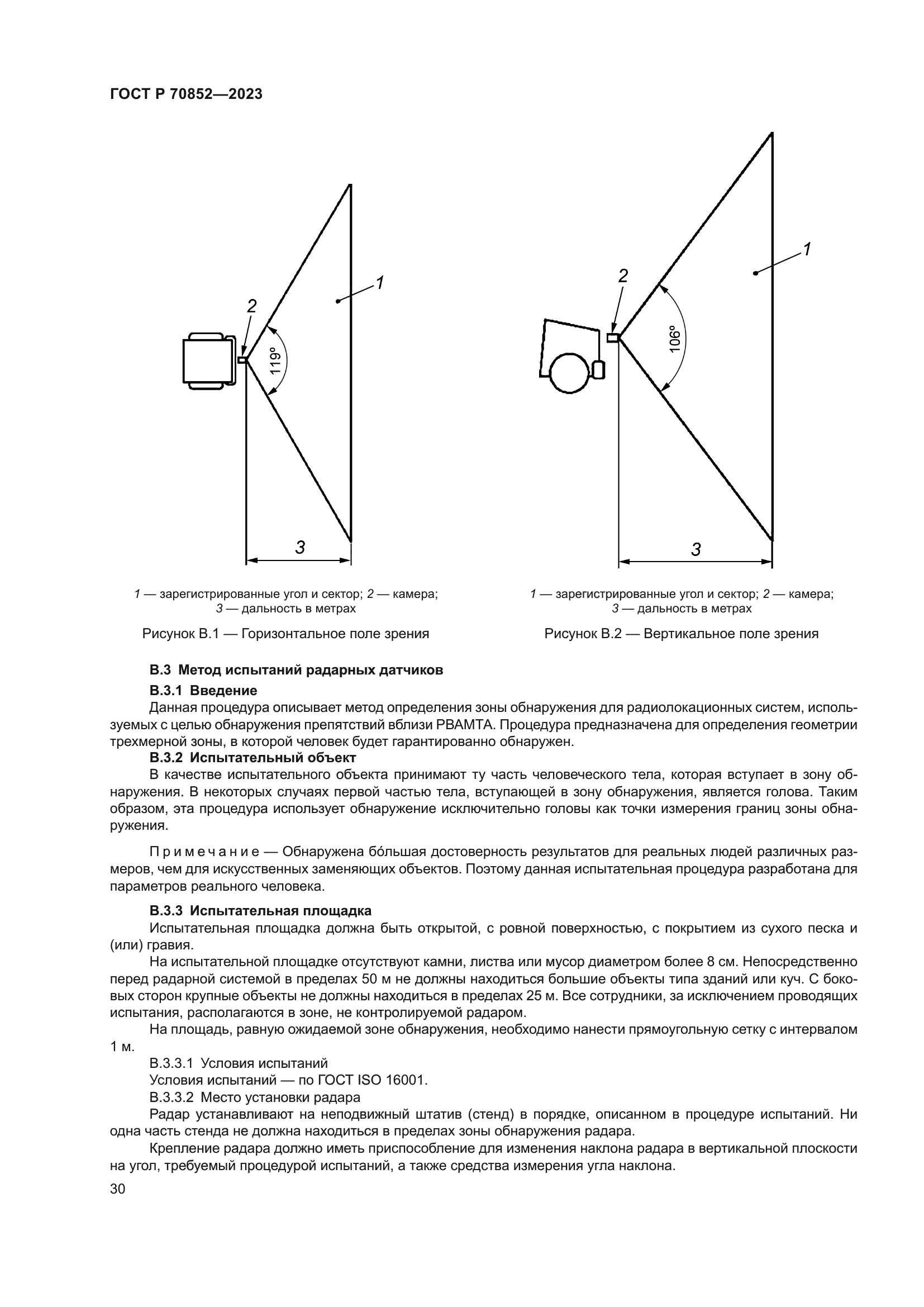ГОСТ Р 70852-2023