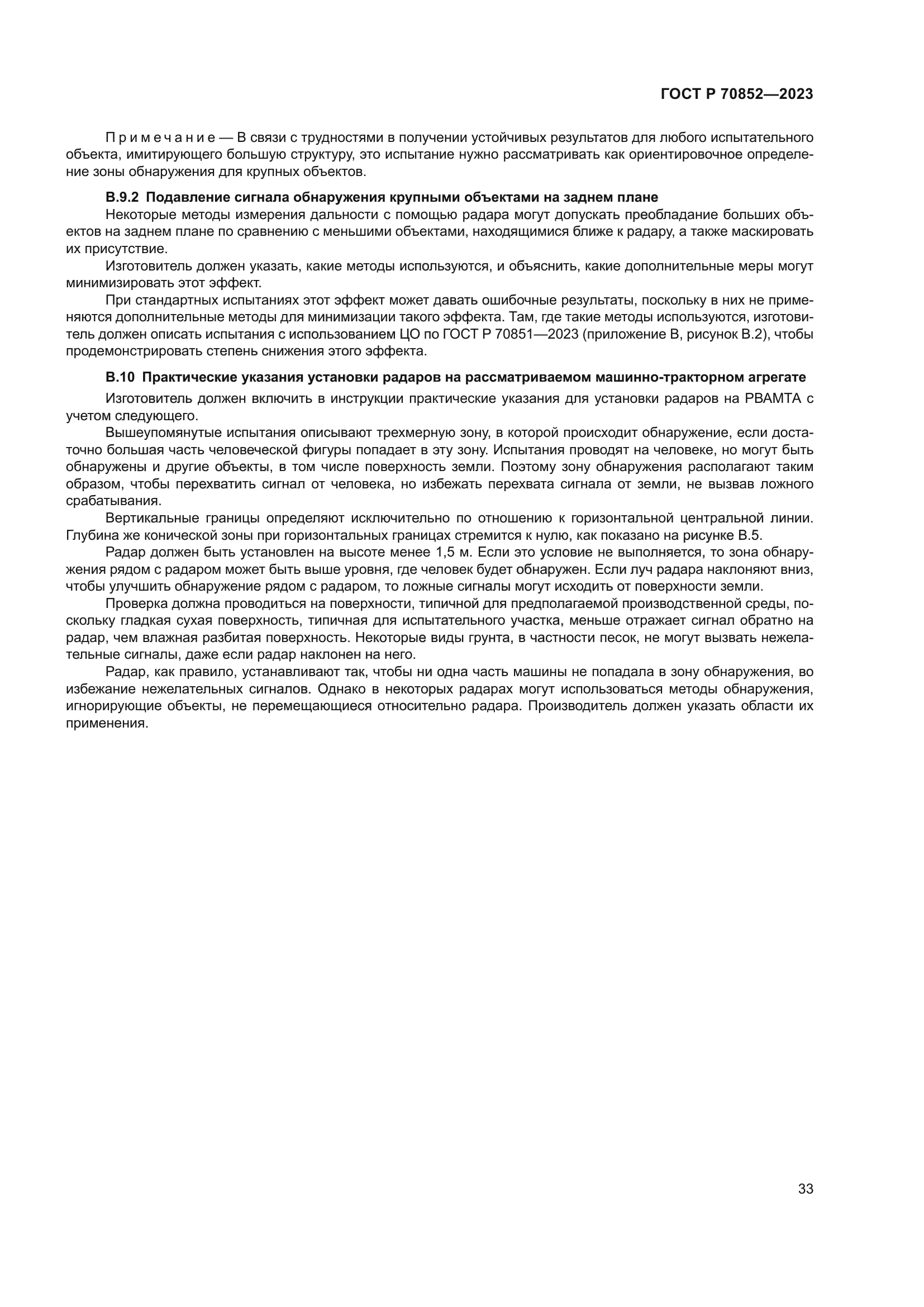 ГОСТ Р 70852-2023