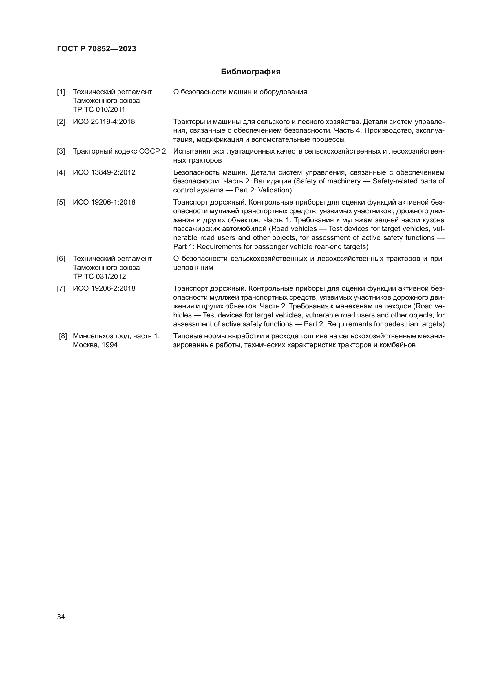 ГОСТ Р 70852-2023