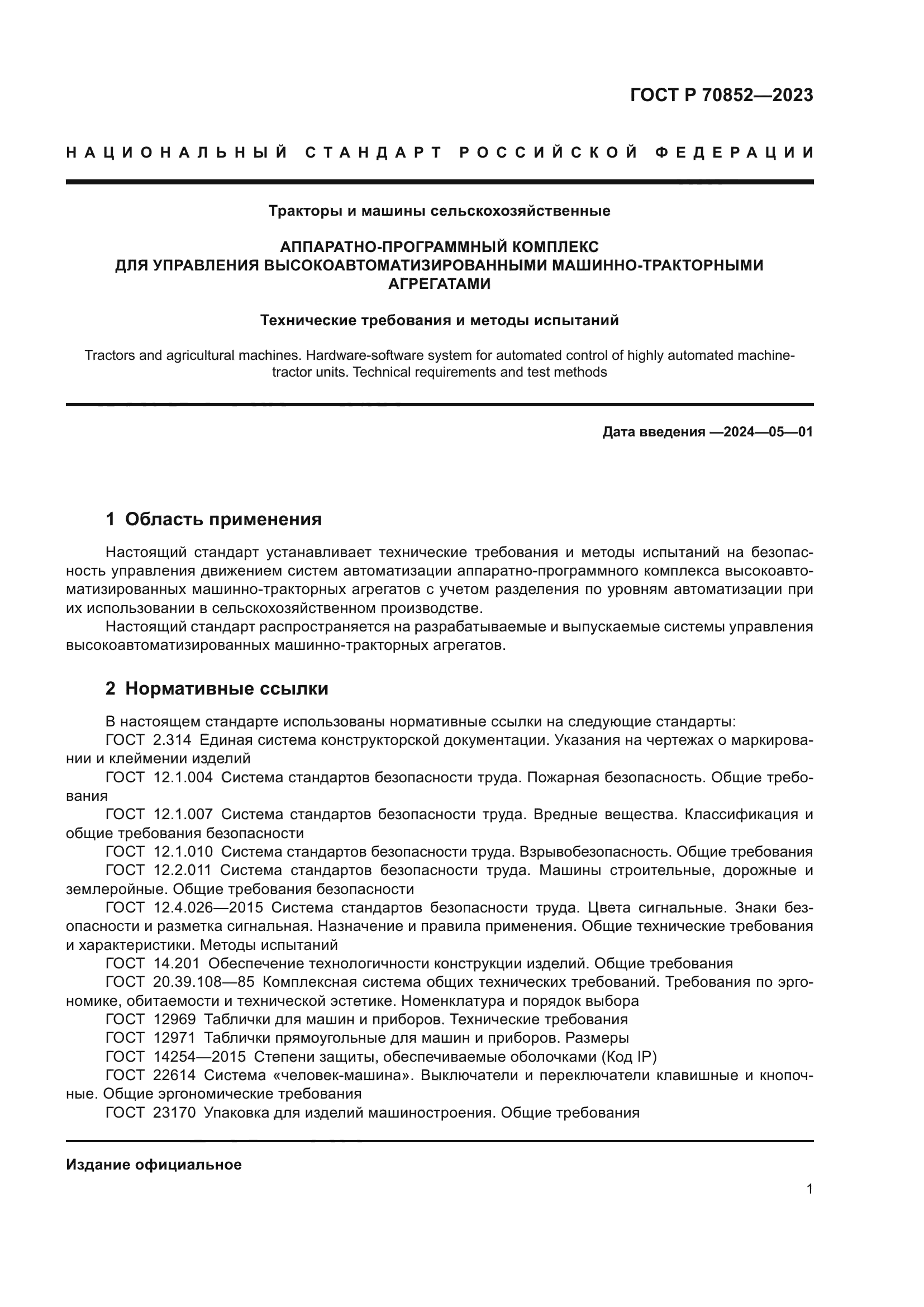 ГОСТ Р 70852-2023