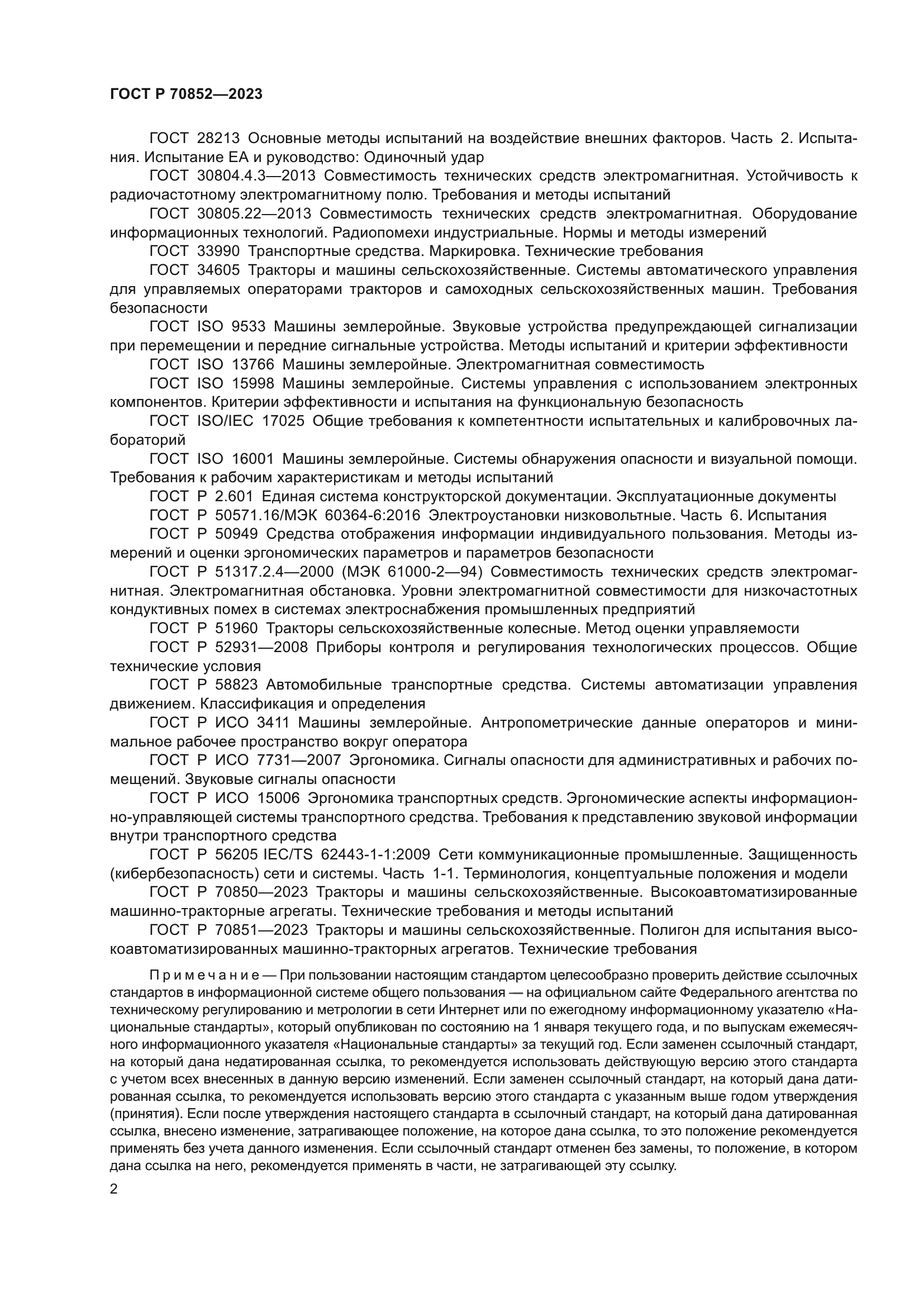 ГОСТ Р 70852-2023