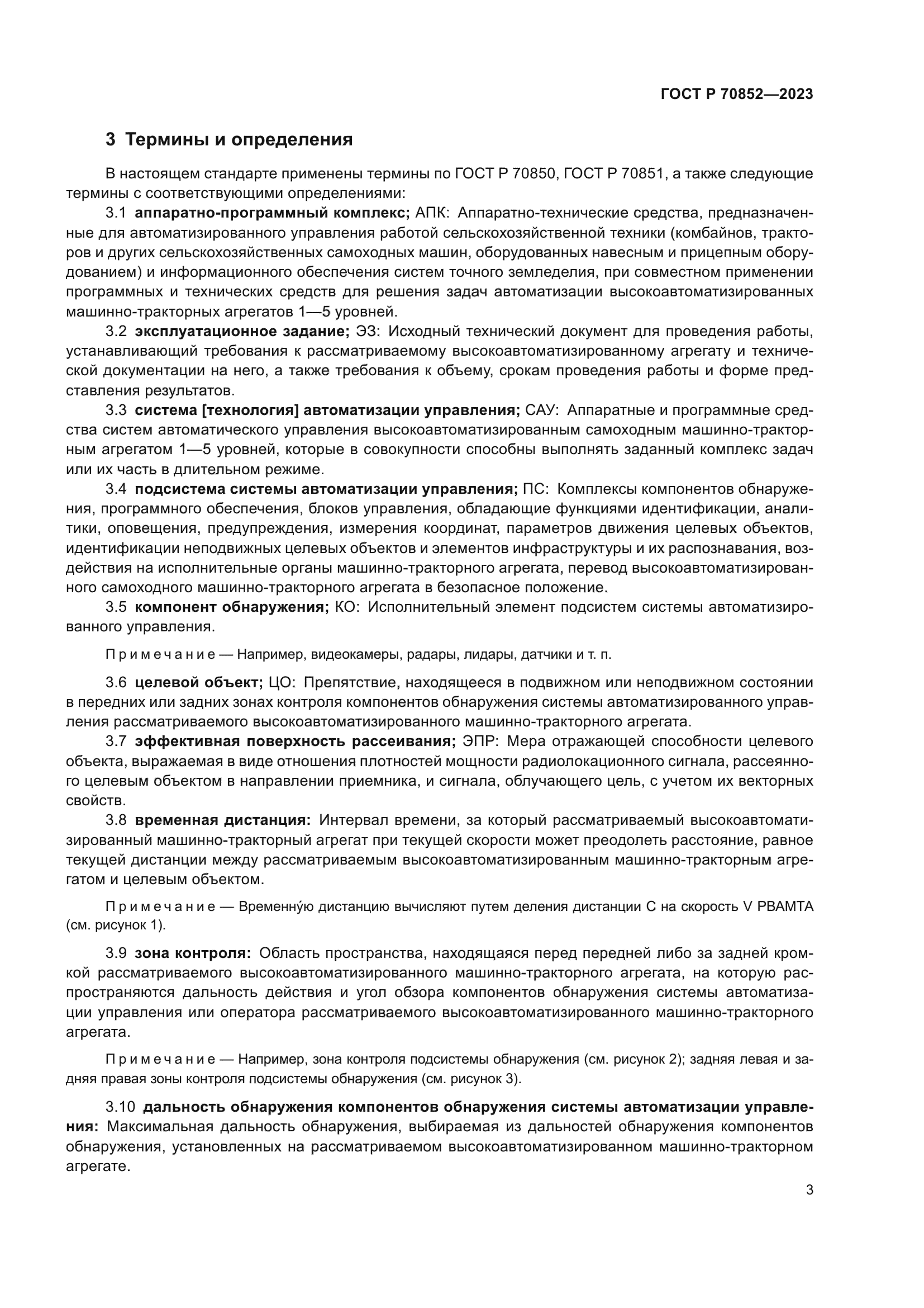 ГОСТ Р 70852-2023