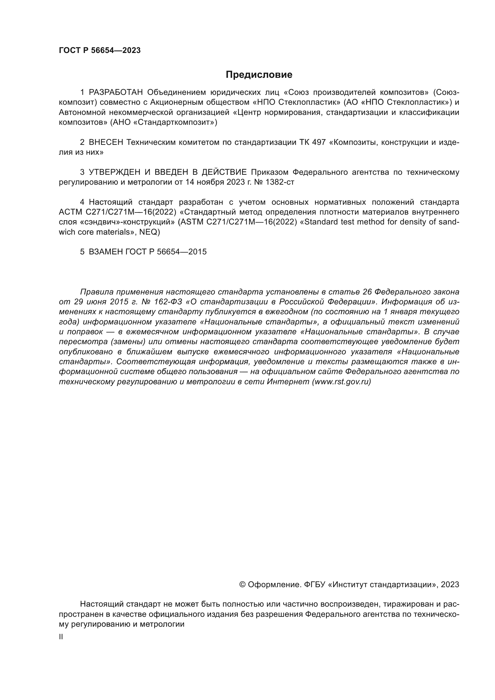 ГОСТ Р 56654-2023