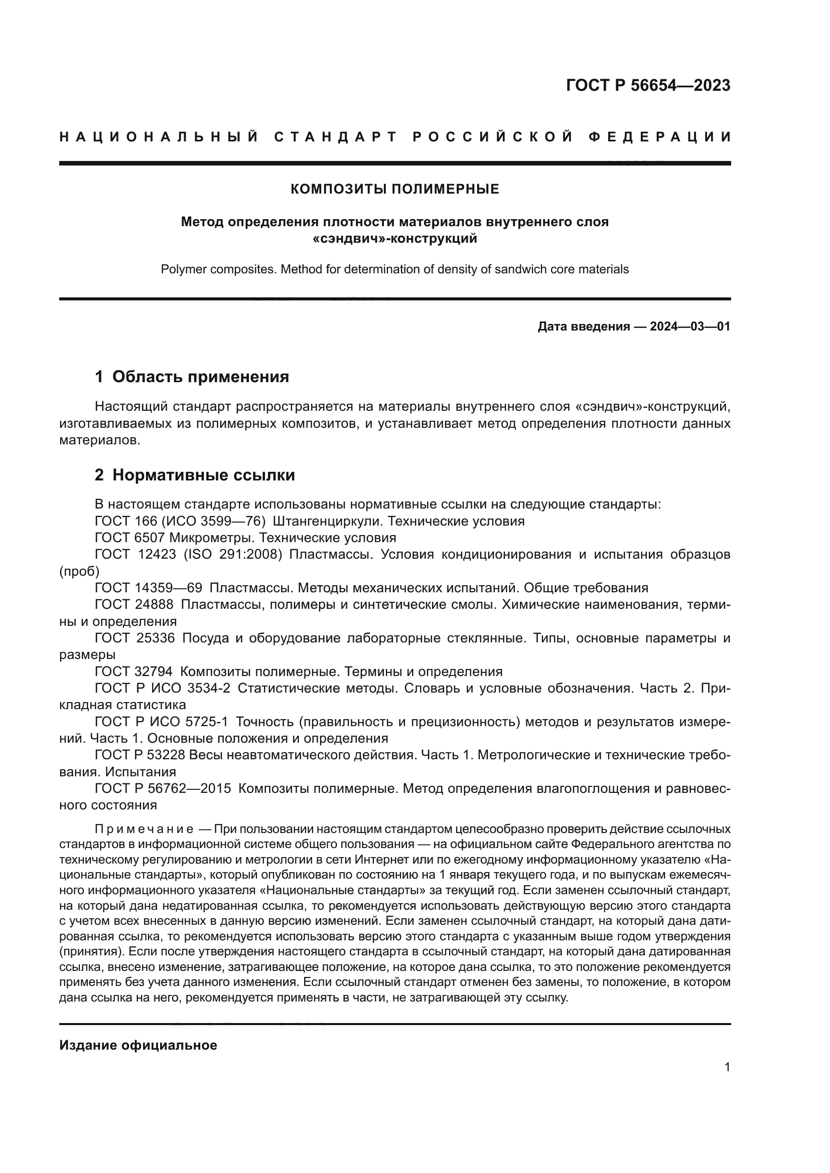 ГОСТ Р 56654-2023