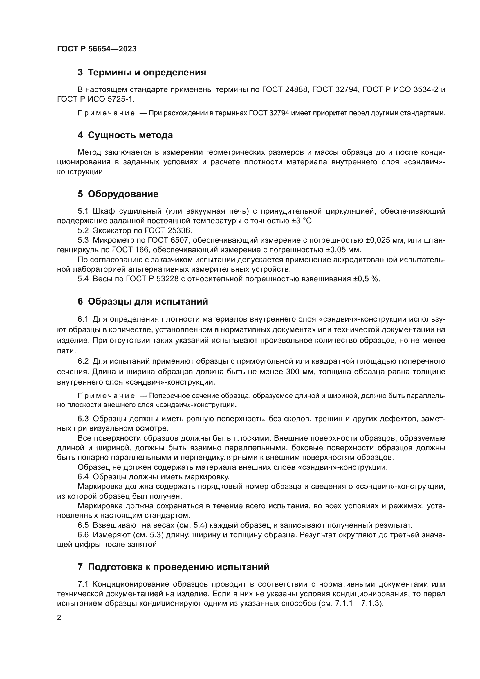 ГОСТ Р 56654-2023