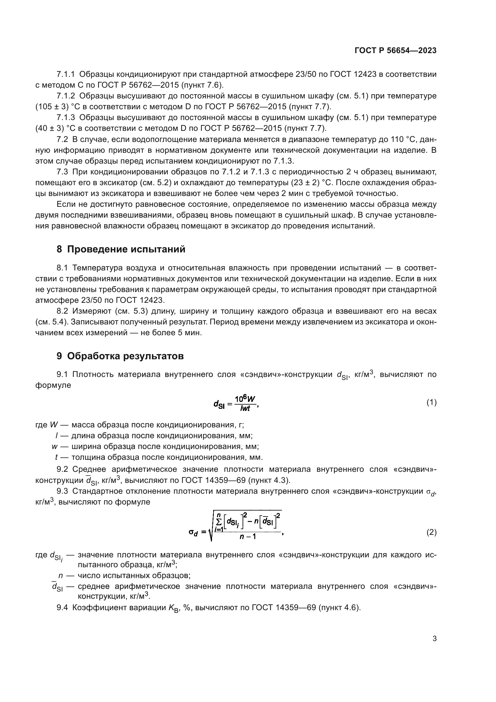 ГОСТ Р 56654-2023