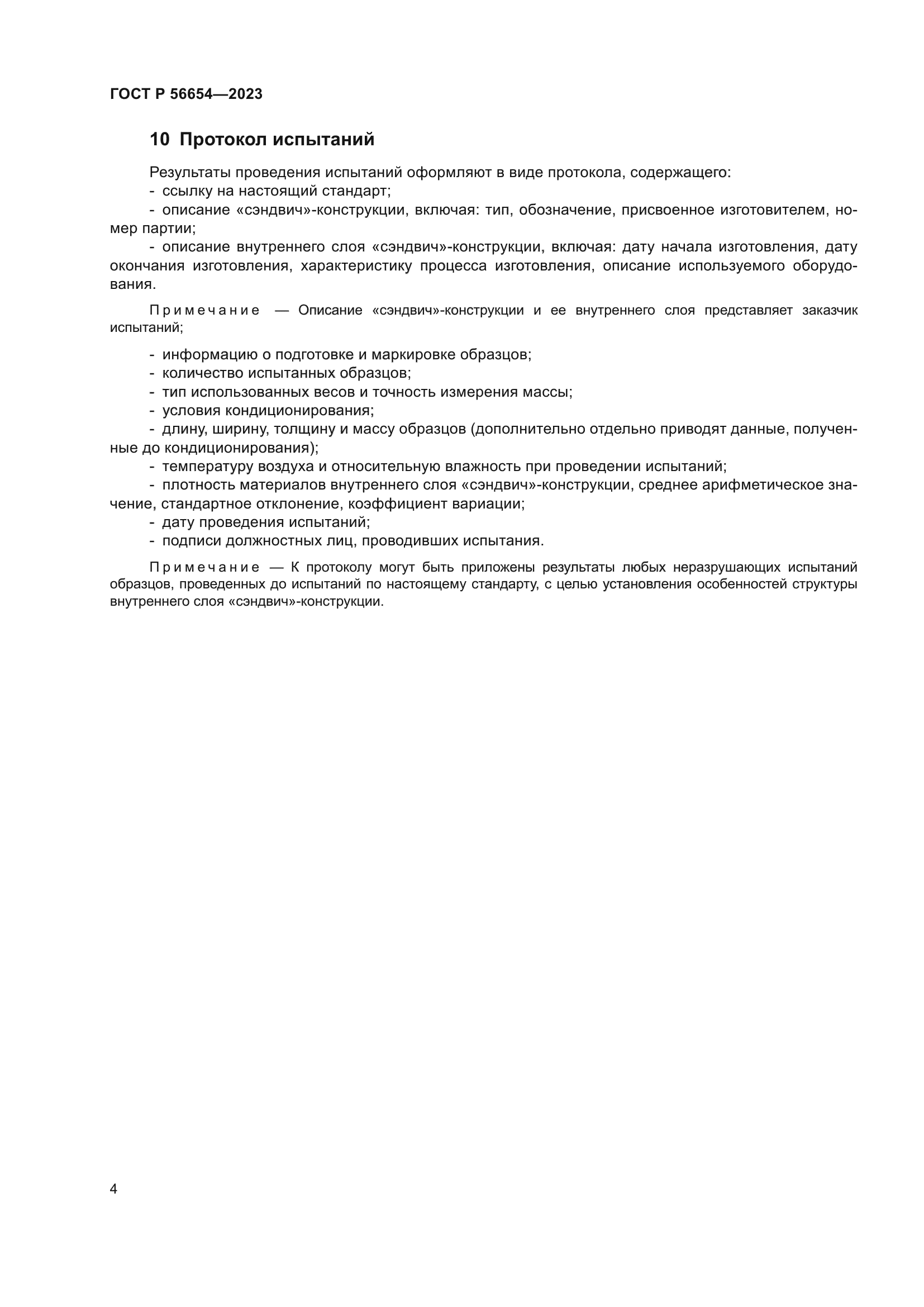 ГОСТ Р 56654-2023