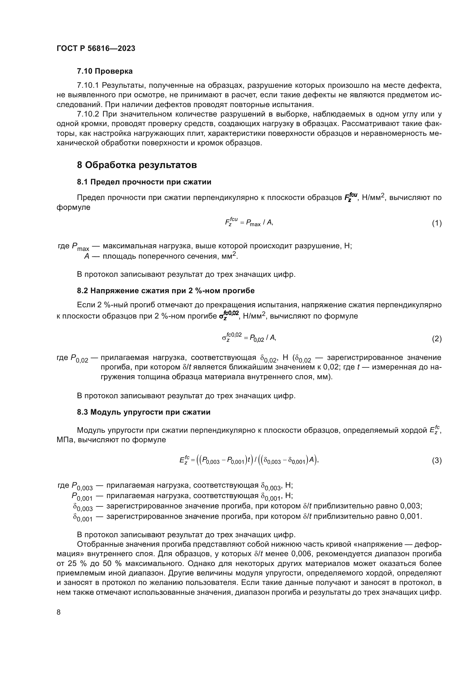 ГОСТ Р 56816-2023