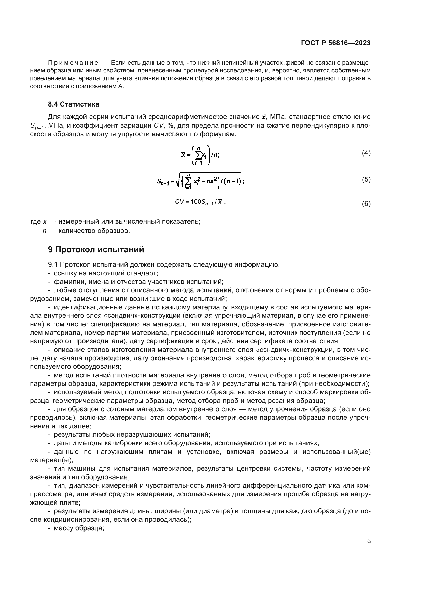 ГОСТ Р 56816-2023