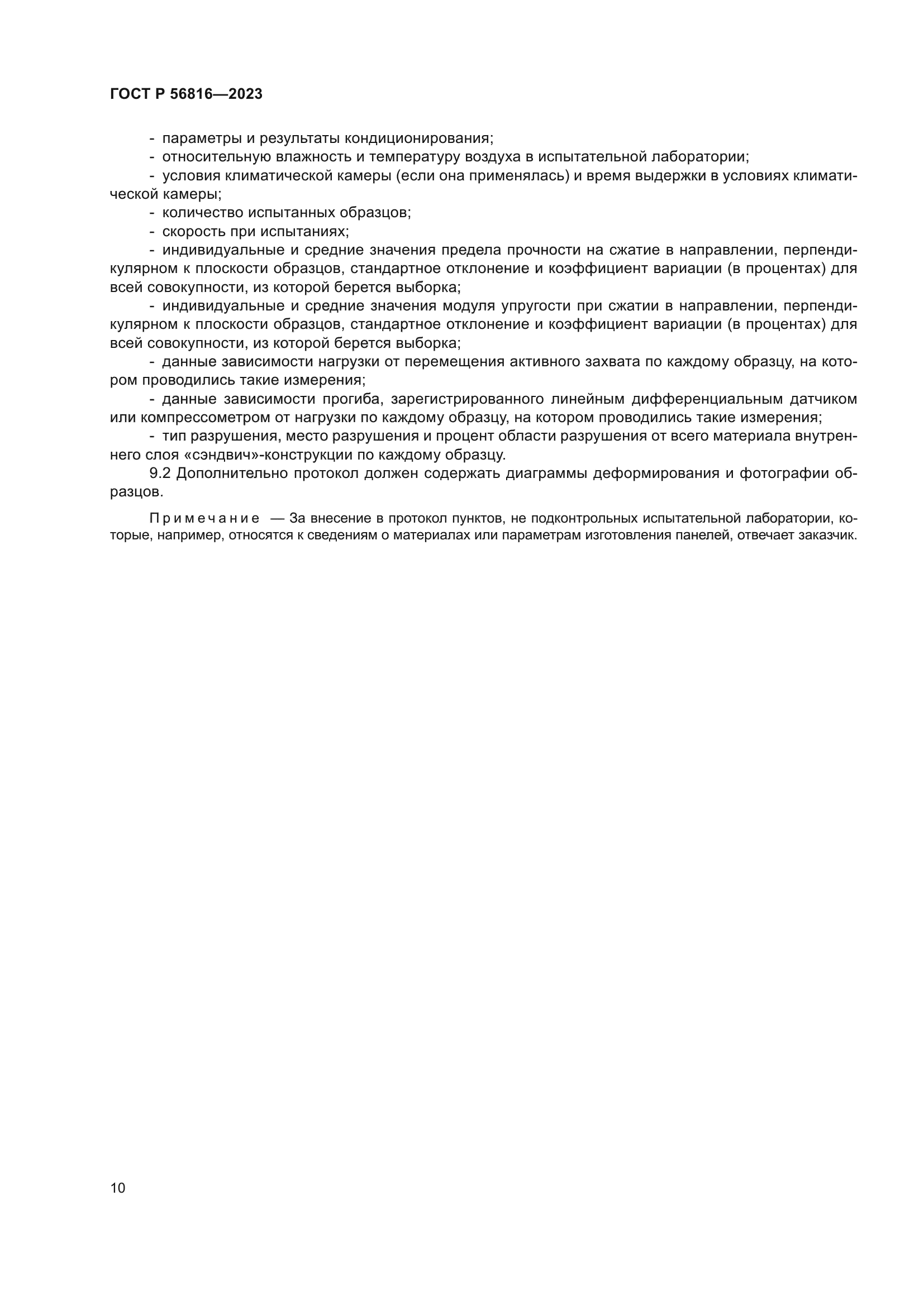 ГОСТ Р 56816-2023