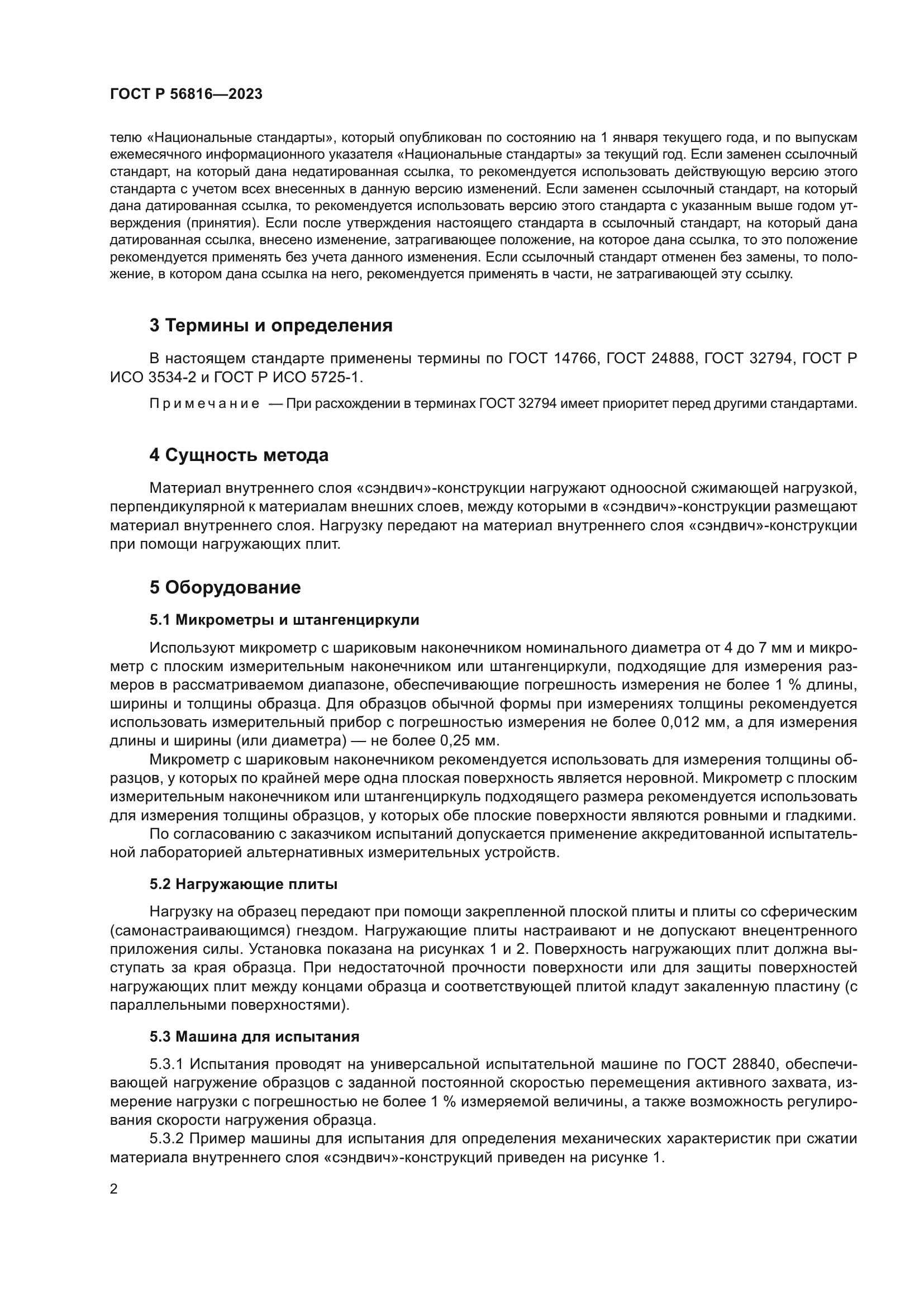 ГОСТ Р 56816-2023