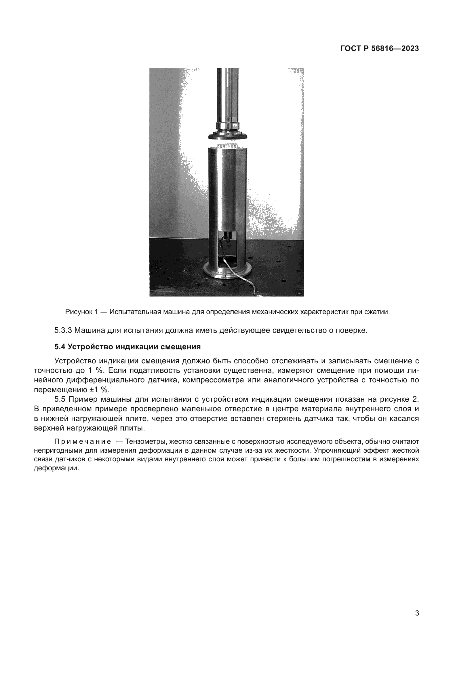ГОСТ Р 56816-2023