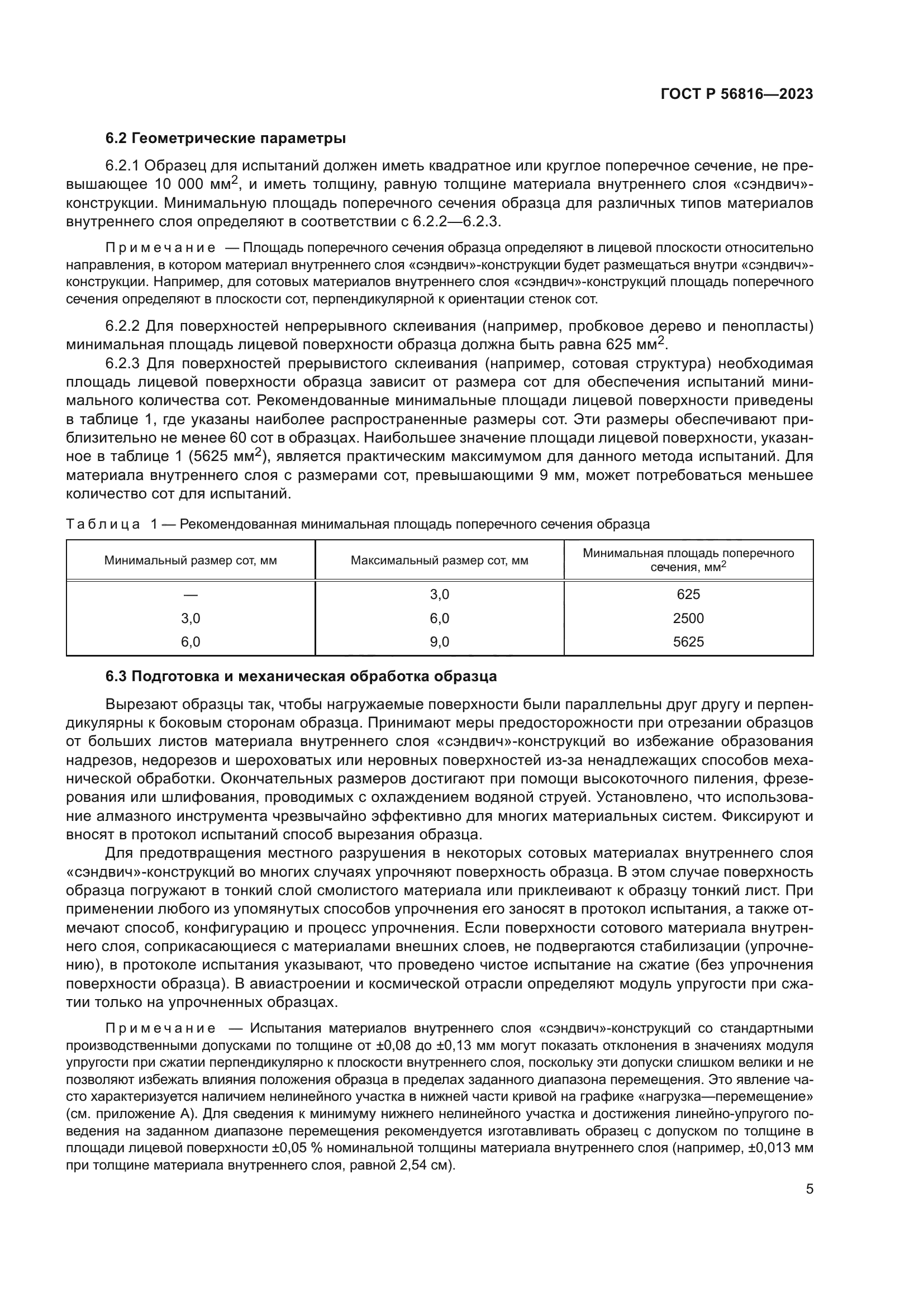 ГОСТ Р 56816-2023