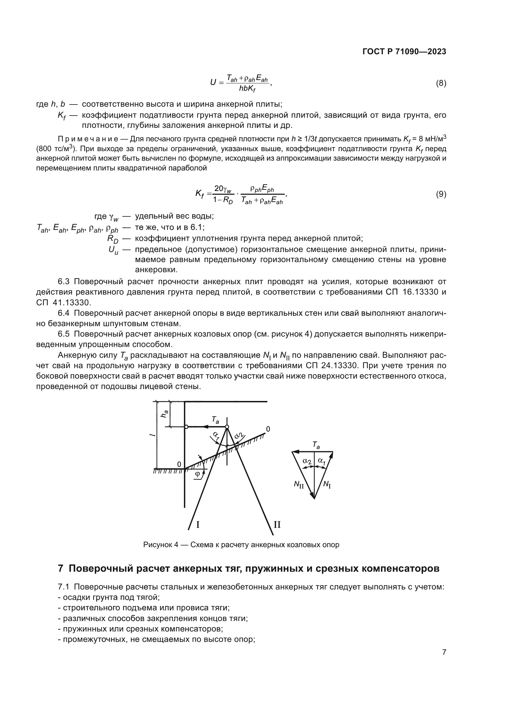 ГОСТ Р 71090-2023