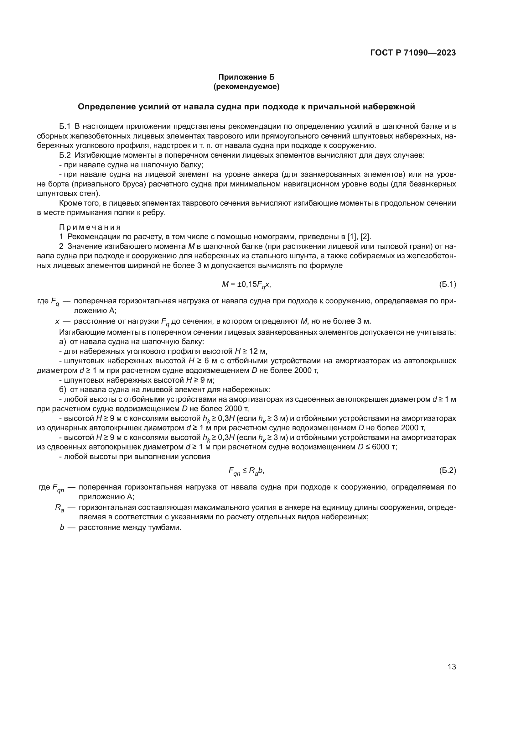 ГОСТ Р 71090-2023