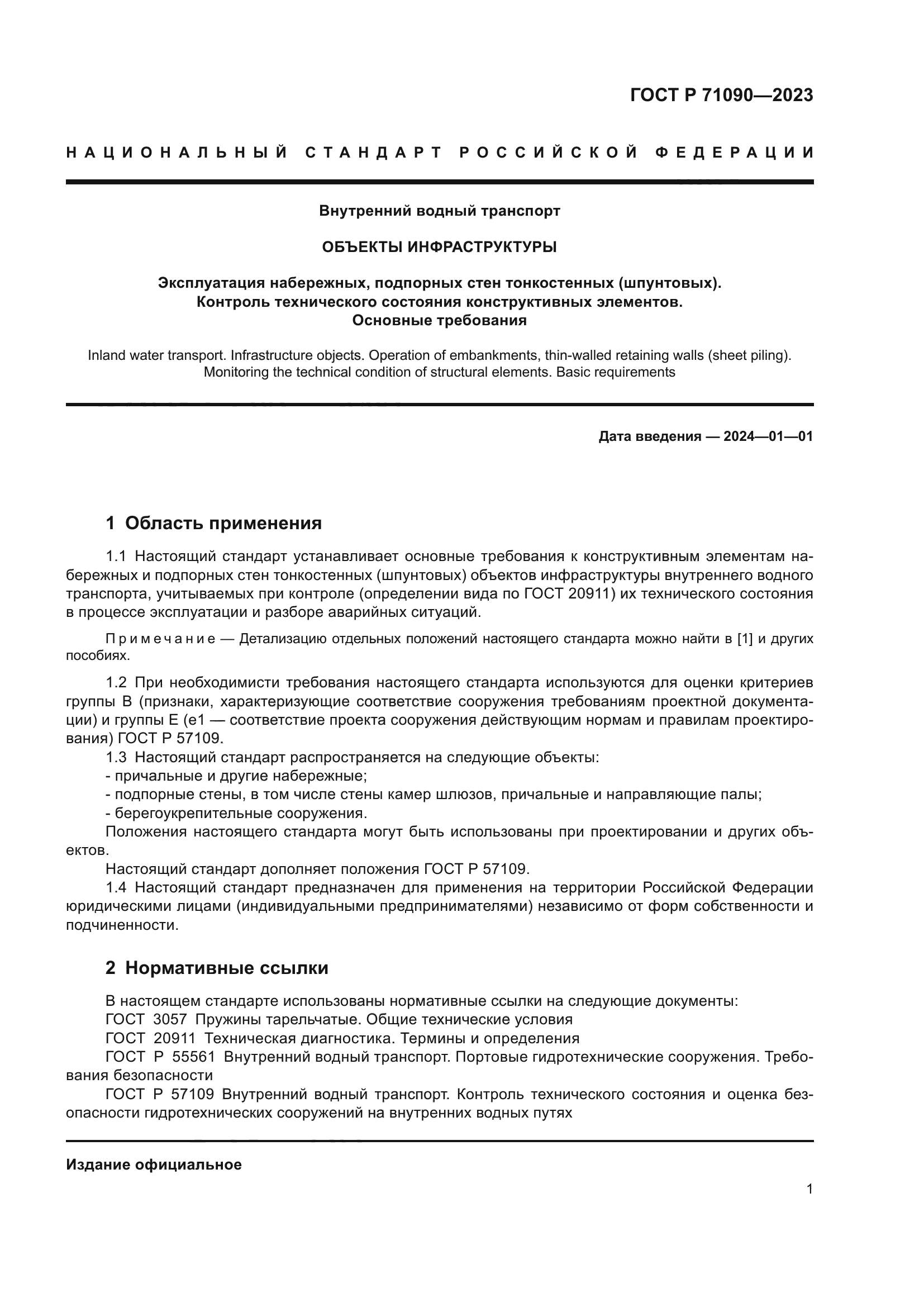 ГОСТ Р 71090-2023