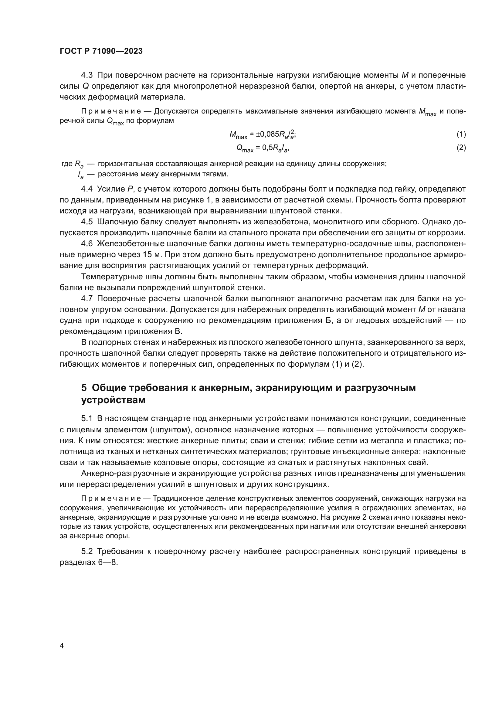 ГОСТ Р 71090-2023