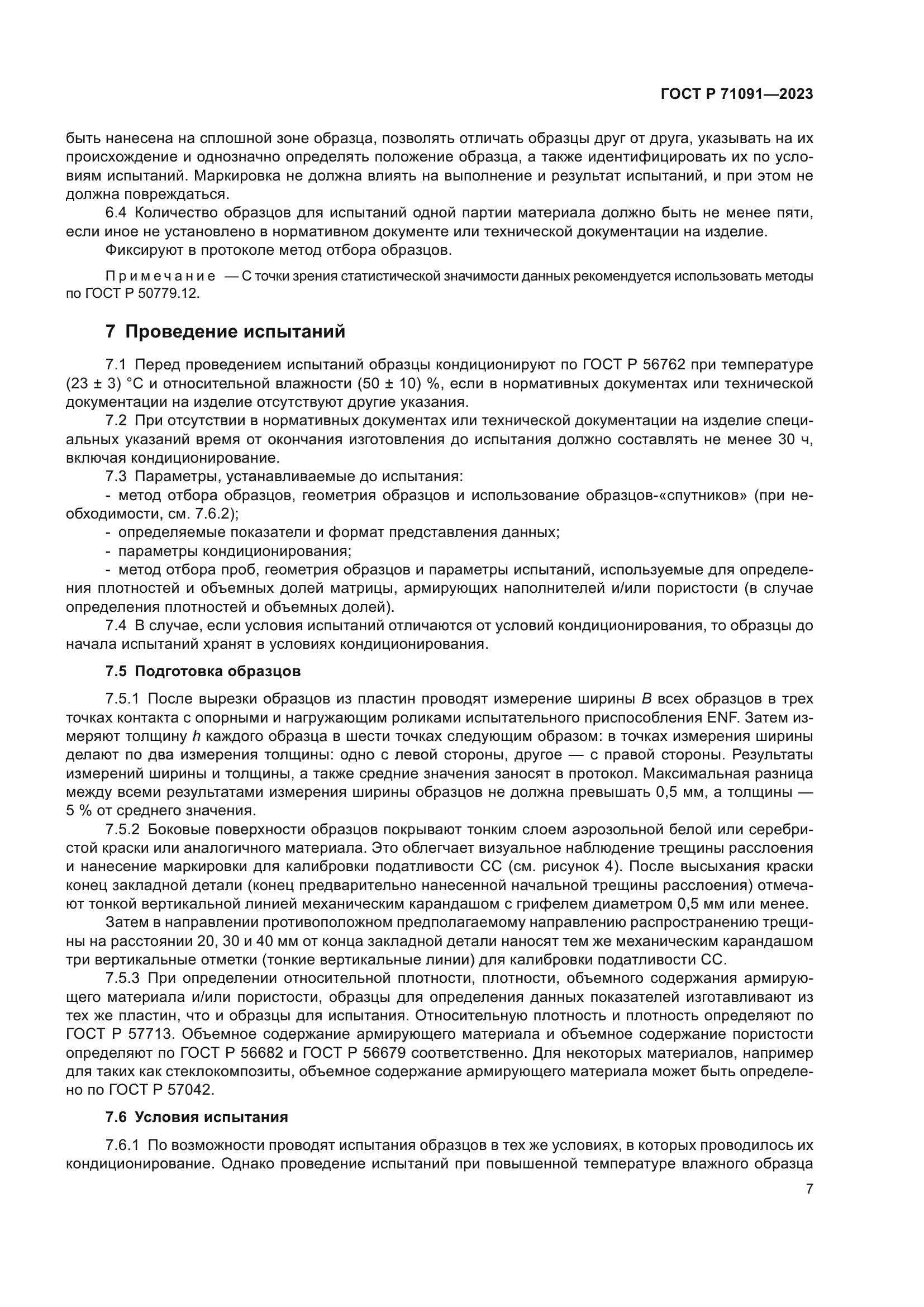 ГОСТ Р 71091-2023