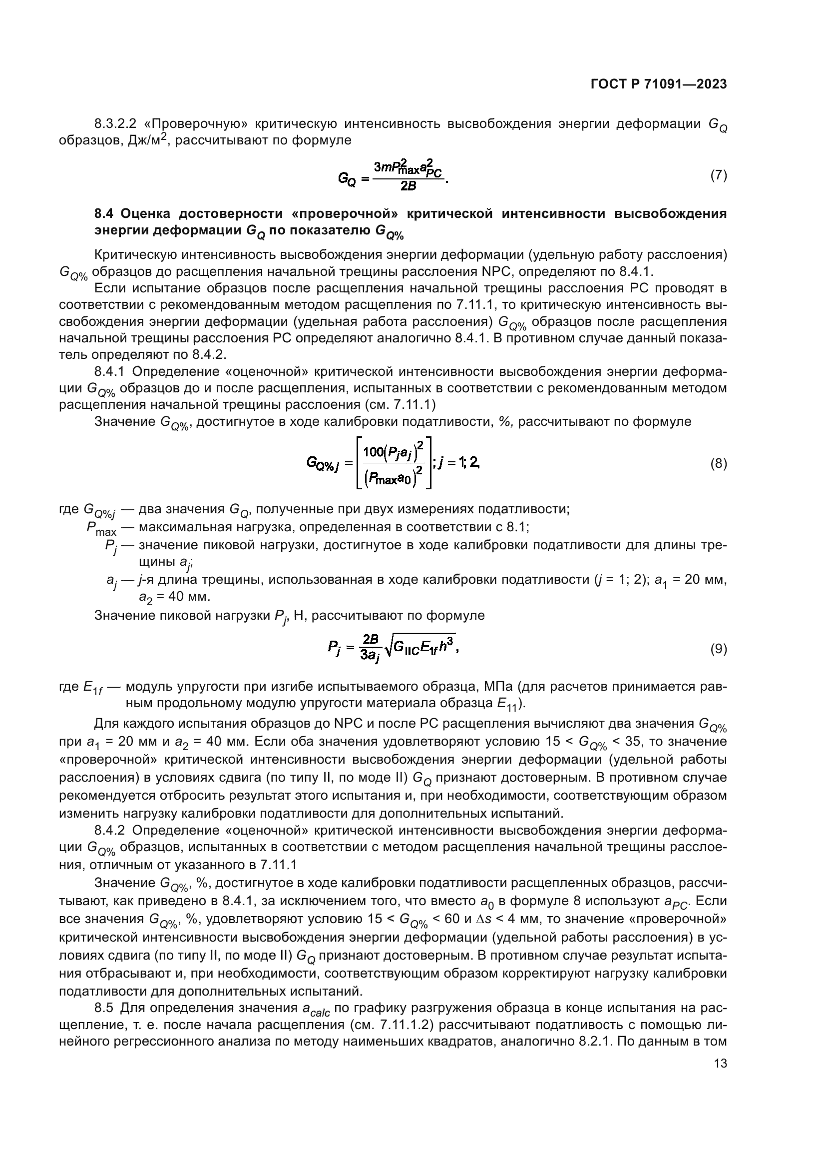 ГОСТ Р 71091-2023