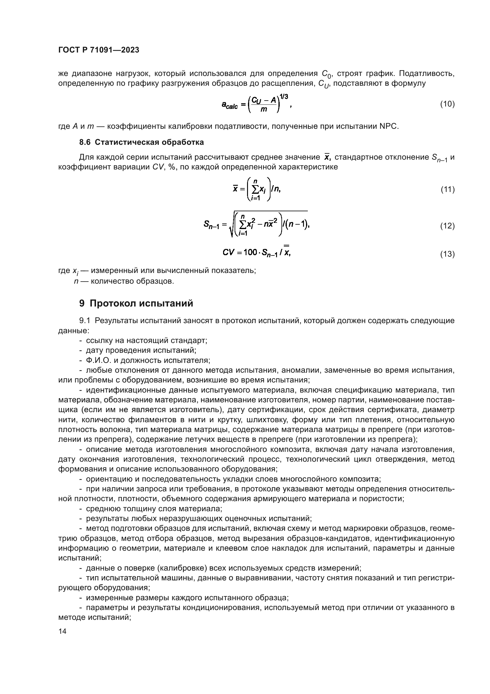 ГОСТ Р 71091-2023