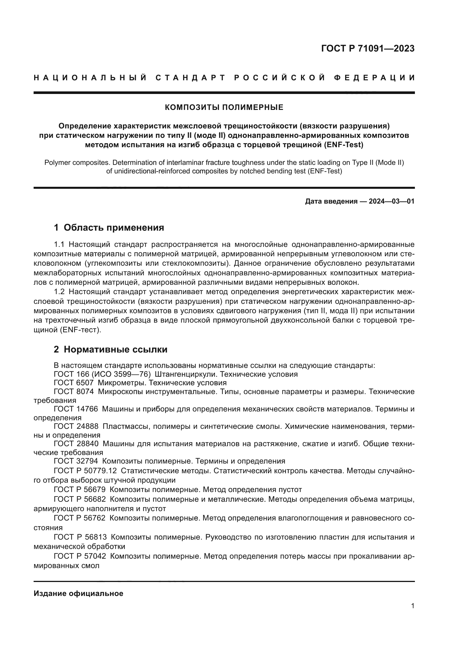 ГОСТ Р 71091-2023