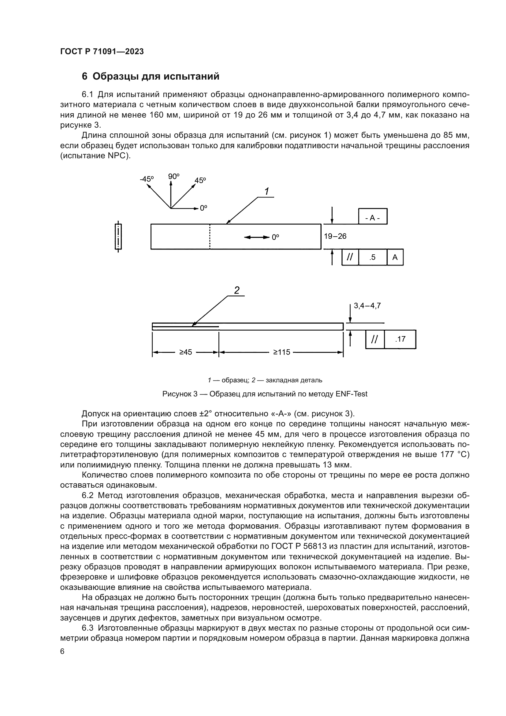 ГОСТ Р 71091-2023
