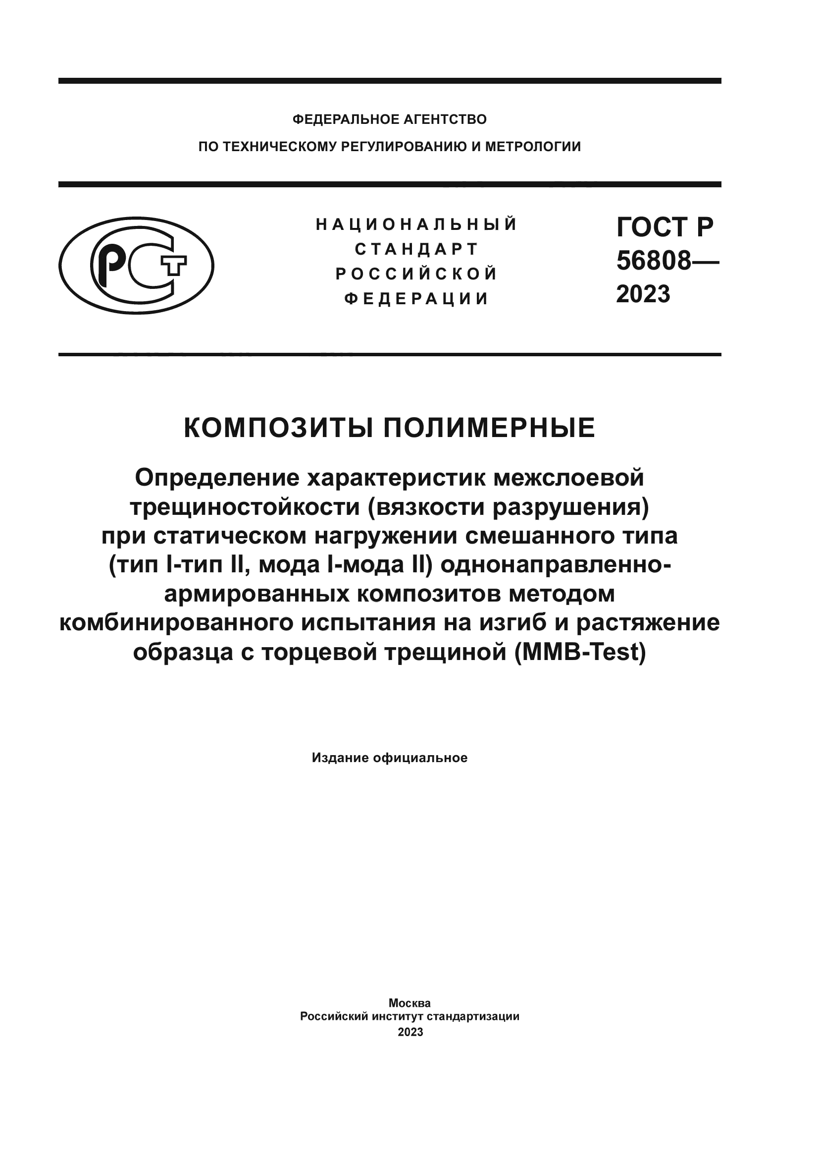 ГОСТ Р 56808-2023