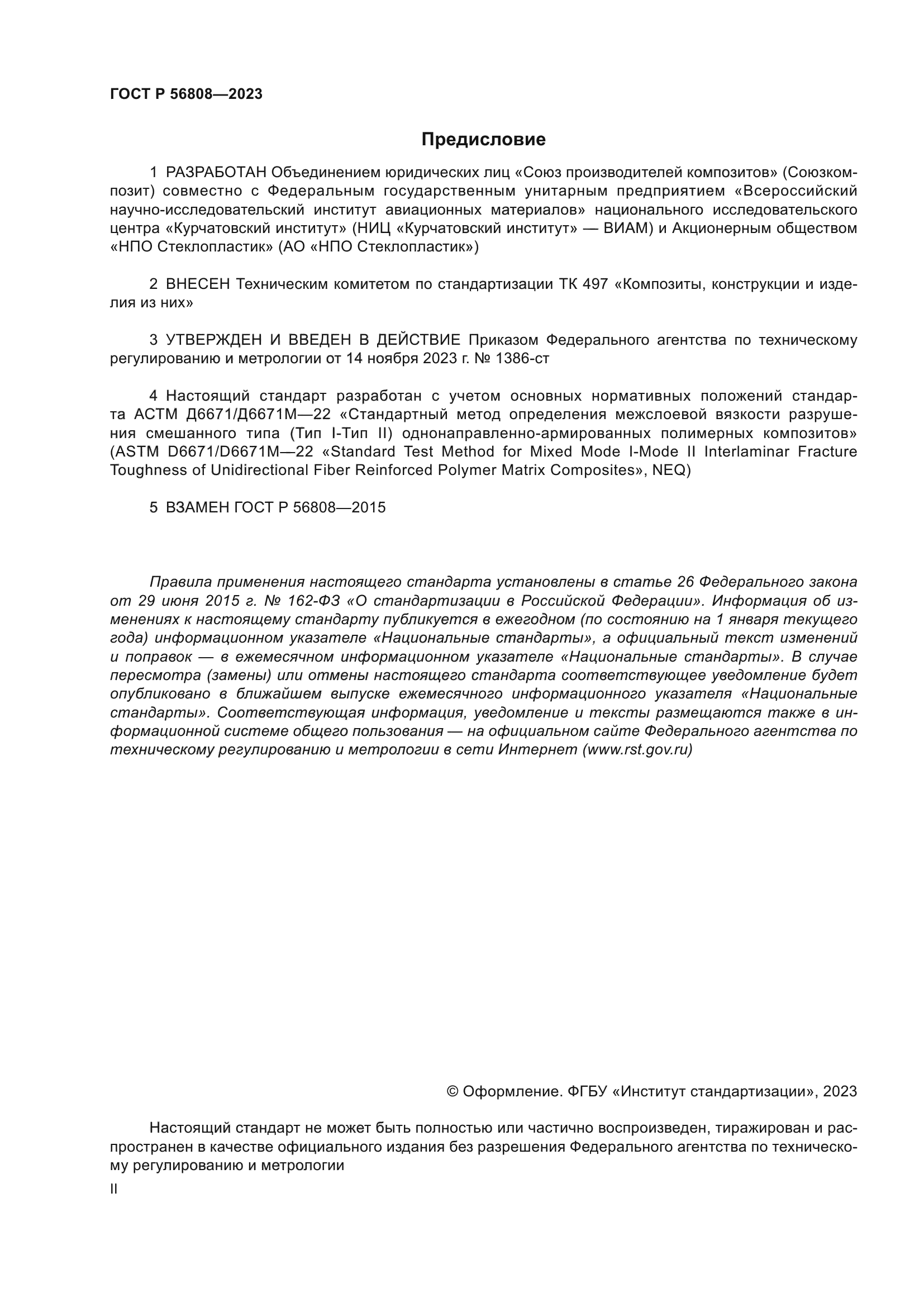 ГОСТ Р 56808-2023