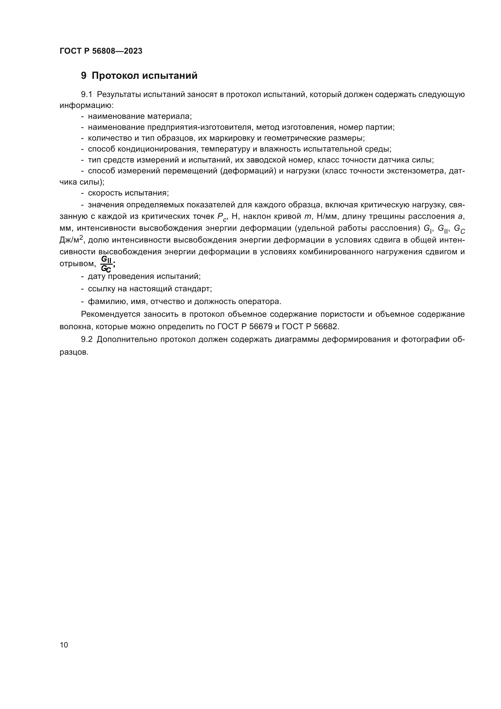 ГОСТ Р 56808-2023