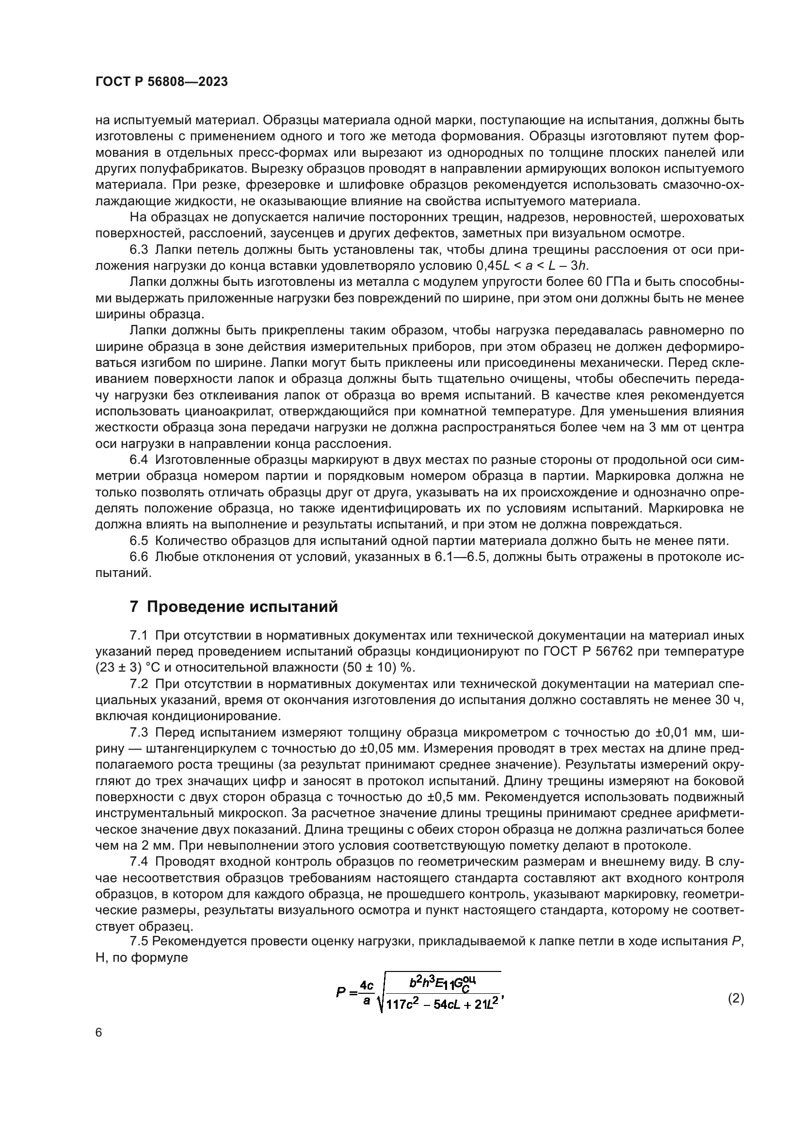 ГОСТ Р 56808-2023