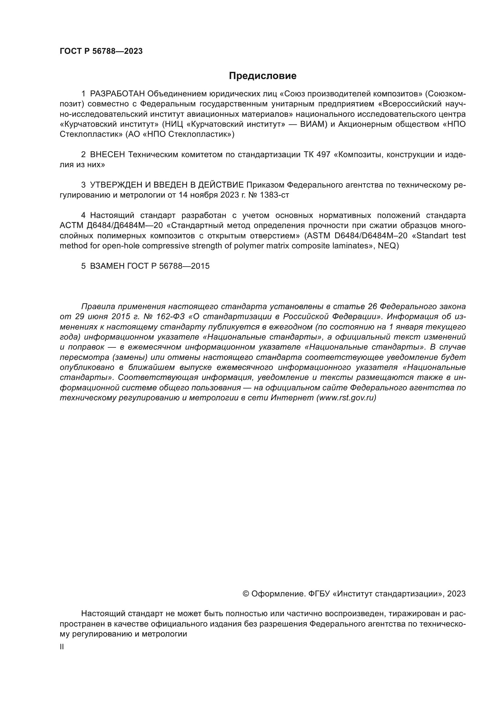 ГОСТ Р 56788-2023