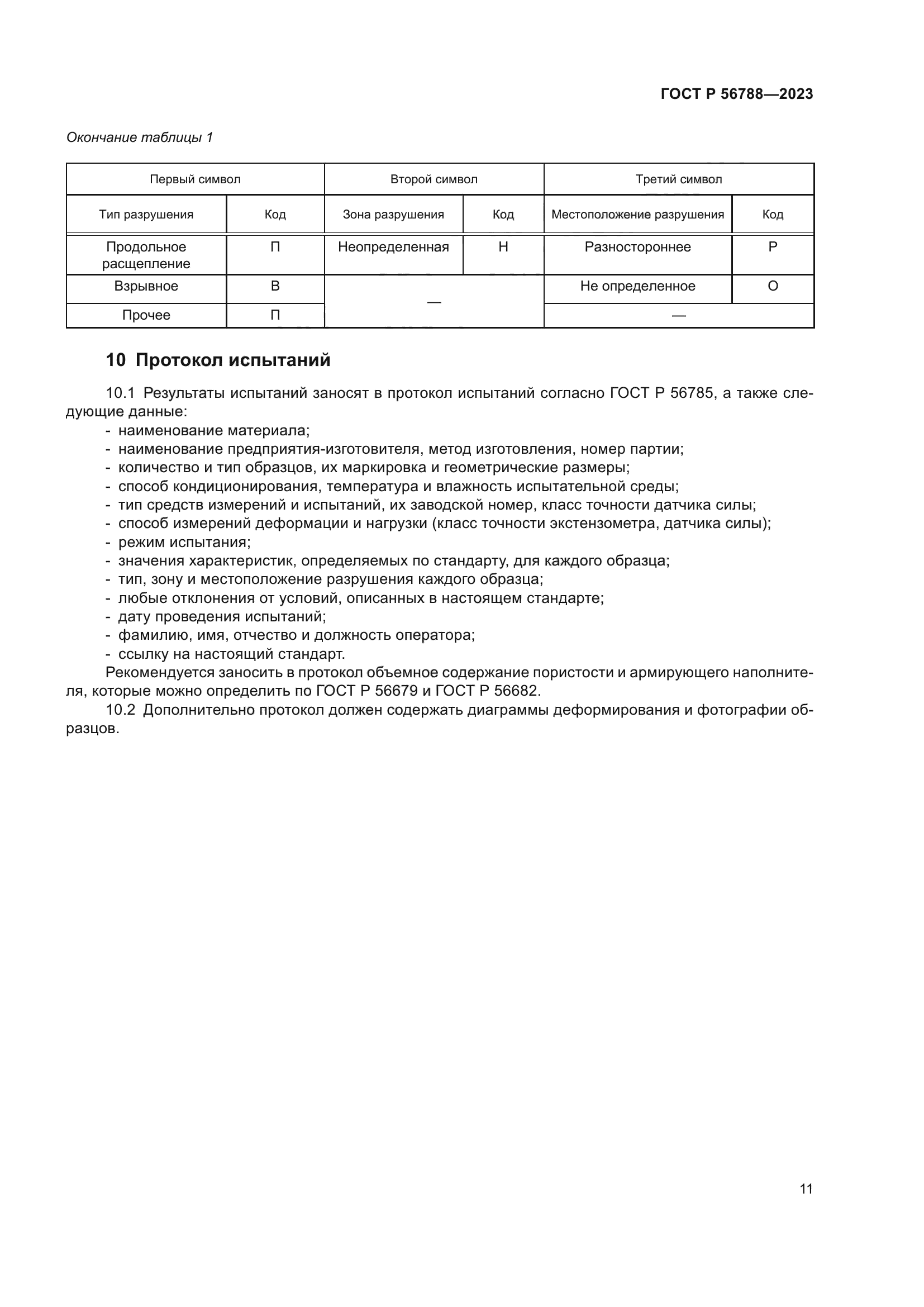 ГОСТ Р 56788-2023