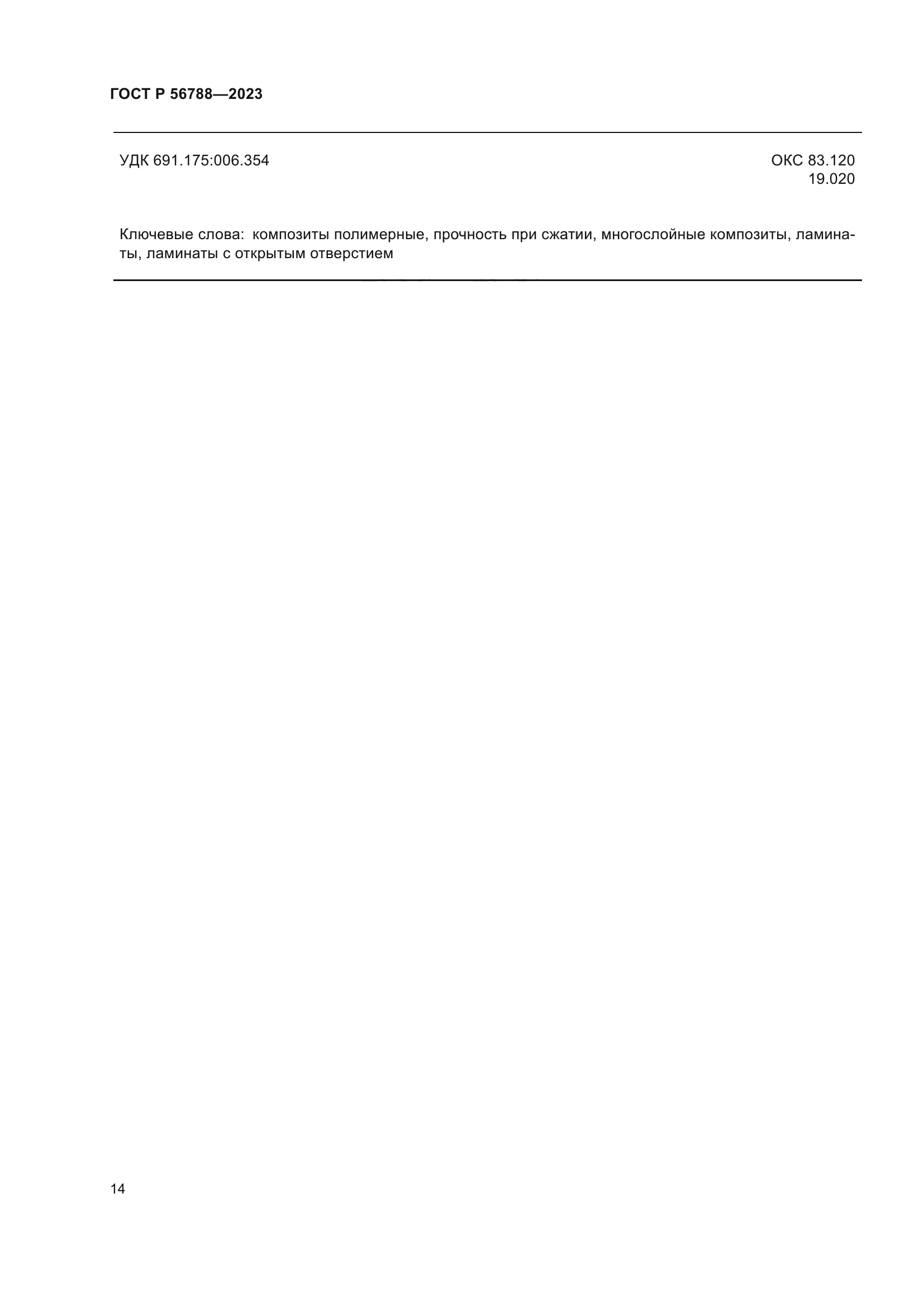 ГОСТ Р 56788-2023