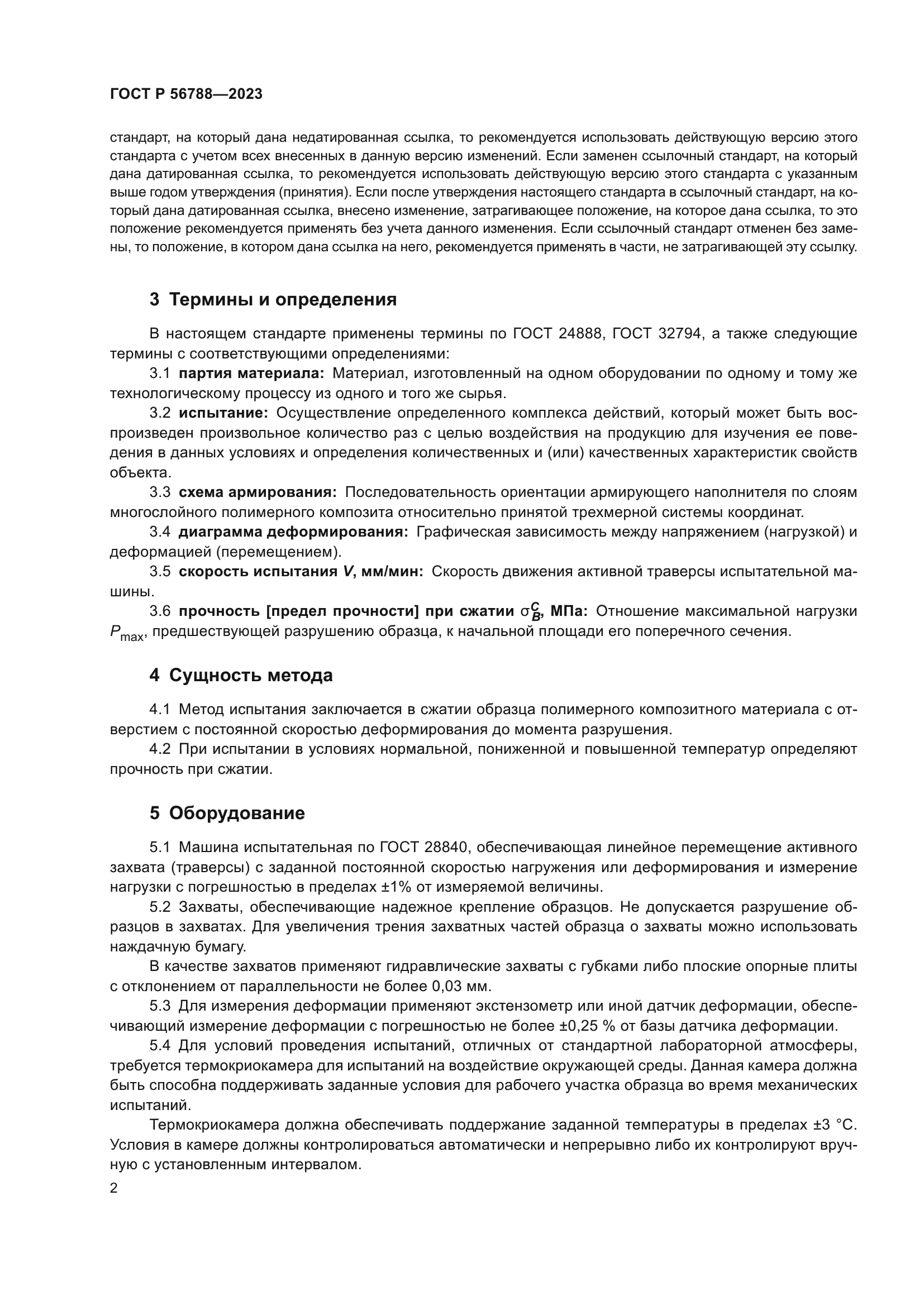 ГОСТ Р 56788-2023